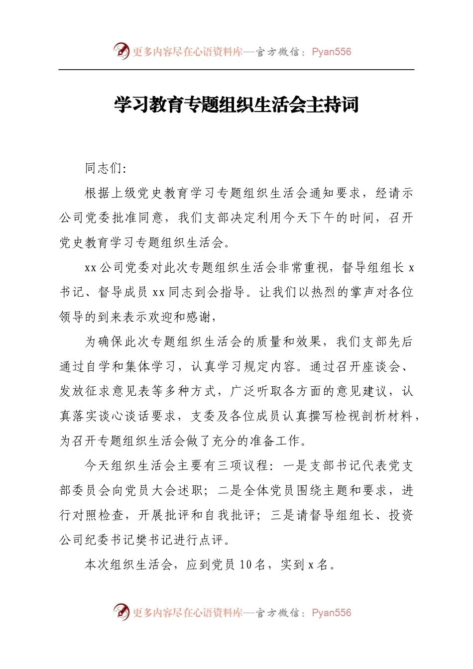 学习教育专题组织生活会主持词.docx_第1页