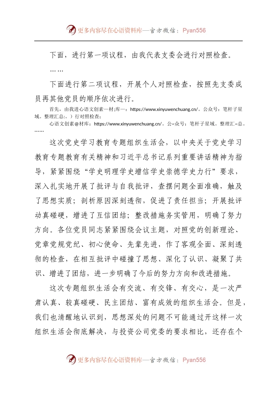 学习教育专题组织生活会主持词.docx_第2页