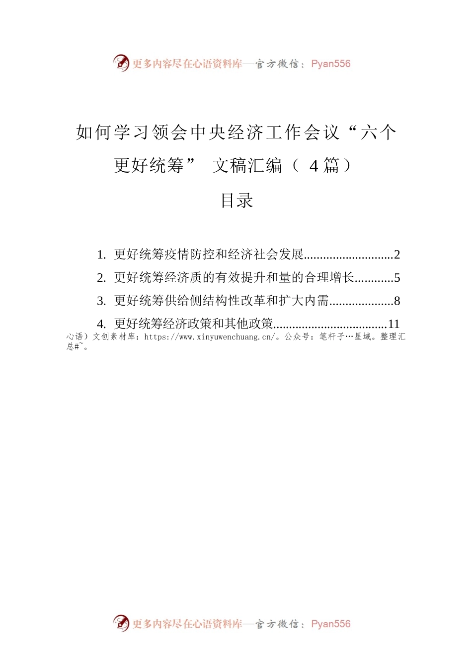 如何学习领会中央经济工作会议“六个更好统筹”文稿汇编（4篇）（20221227）.docx_第1页