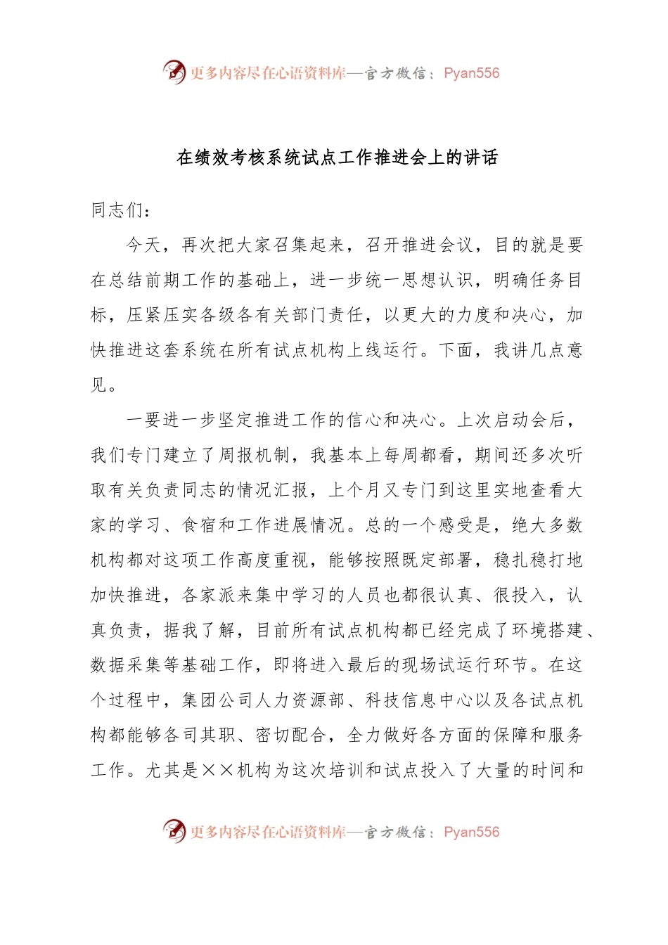 在绩效考核系统试点工作推进会上的讲话.docx_第1页