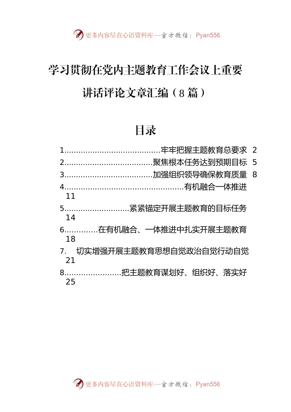 学习贯彻在党内主题教育工作会议上重要讲话评论文章汇编（8篇）.docx_第1页