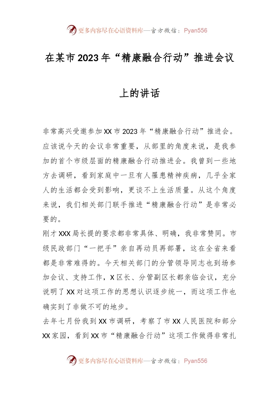 在某市2023年“精康融合行动”推进会议上的讲话.docx_第1页