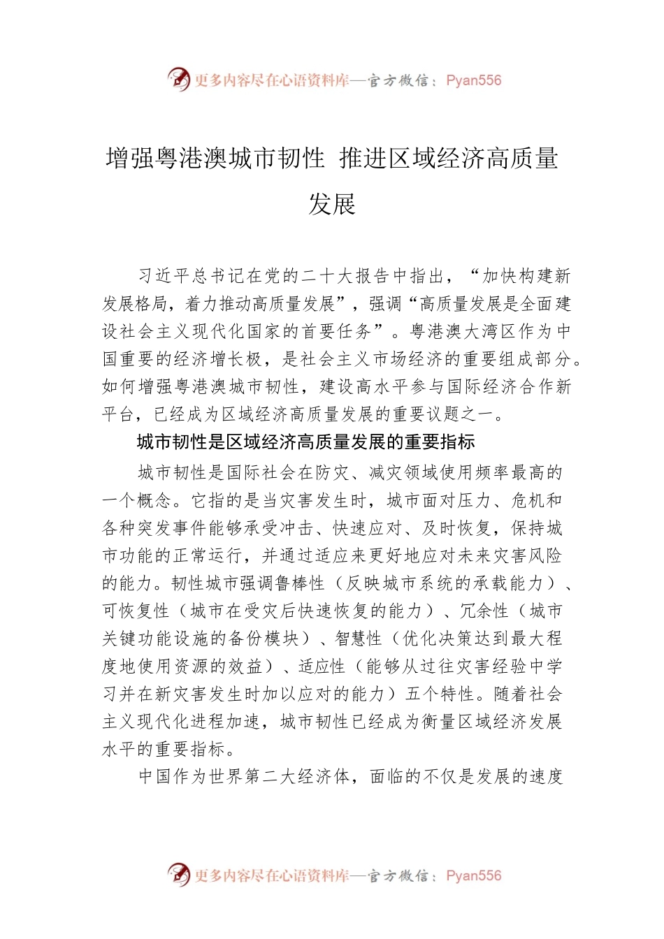增强粤港澳城市韧性 推进区域经济高质量发展.docx_第1页