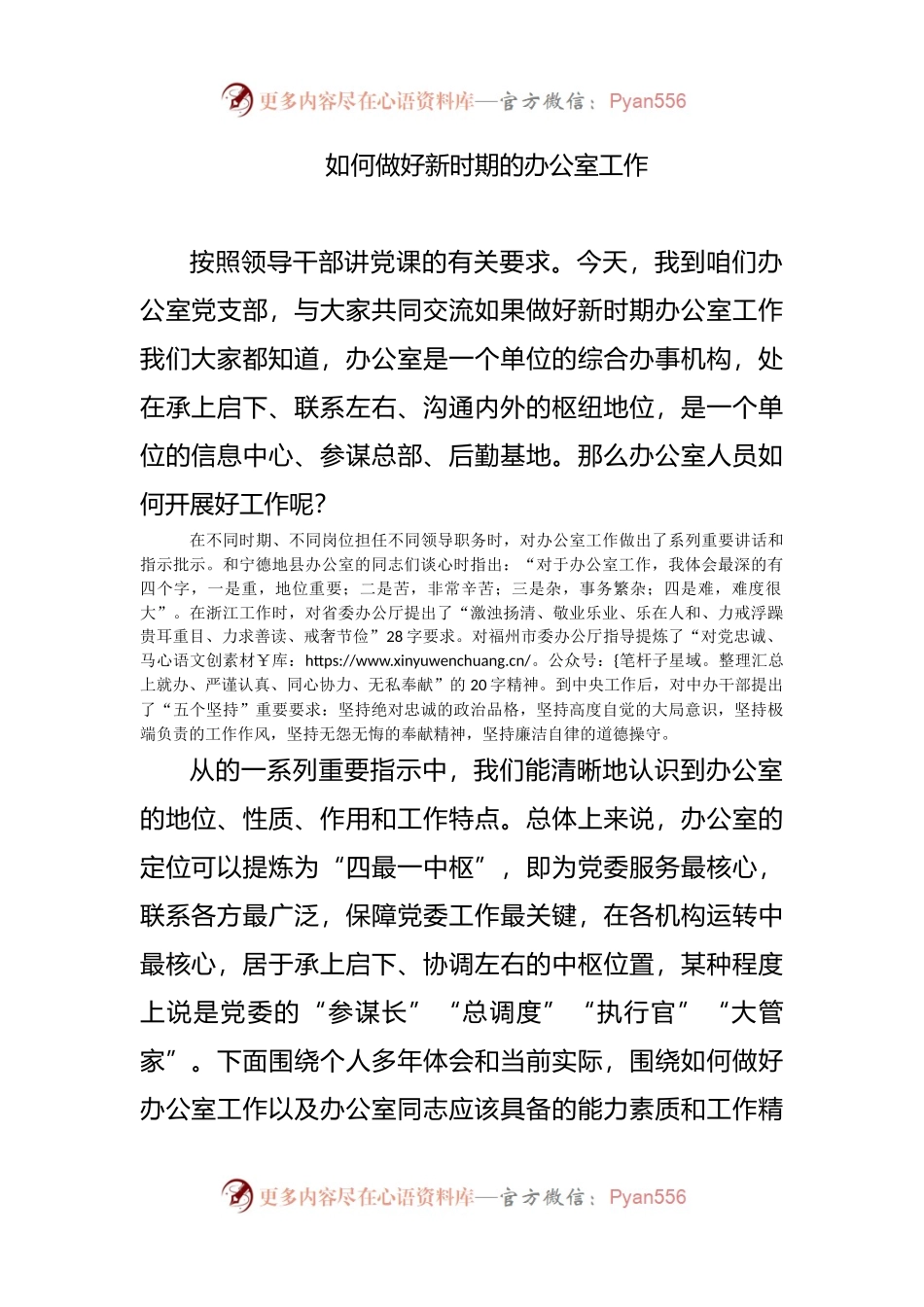 如何做好新时期的办公室工作.docx_第1页