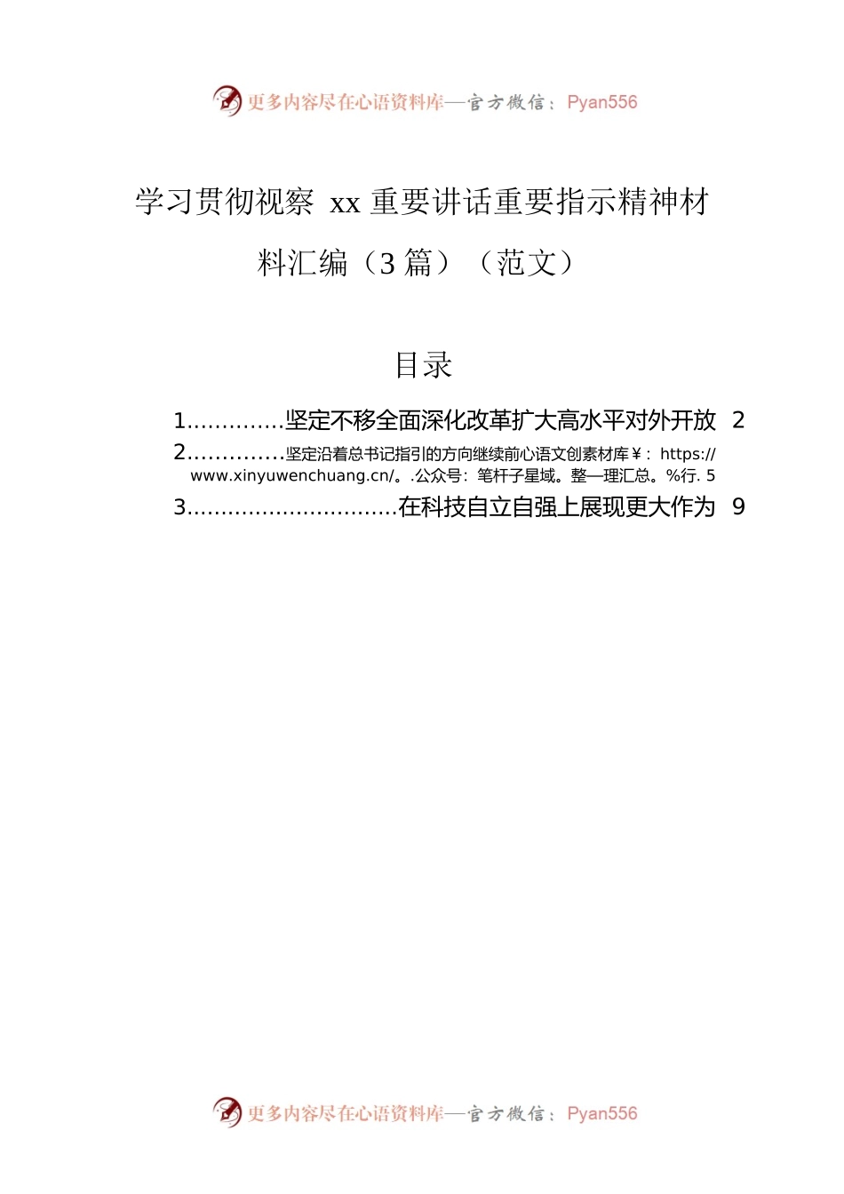 学习贯彻视察xx重要讲话重要指示精神材料汇编（3篇）（范文）.docx_第1页