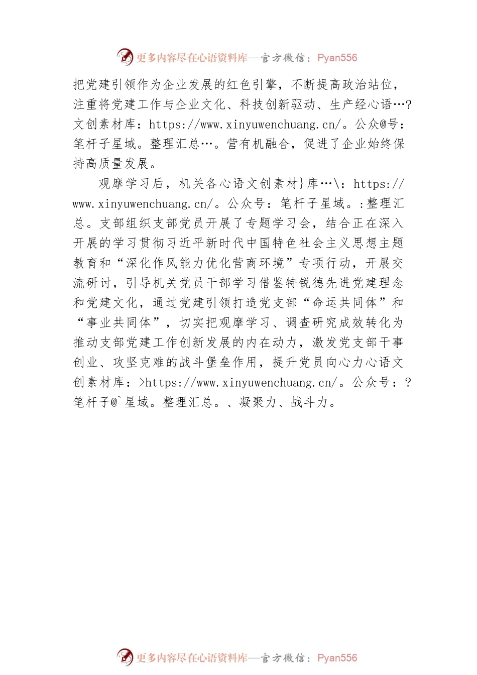 坚持党建引领 助力民企发展（20230427）.docx_第2页
