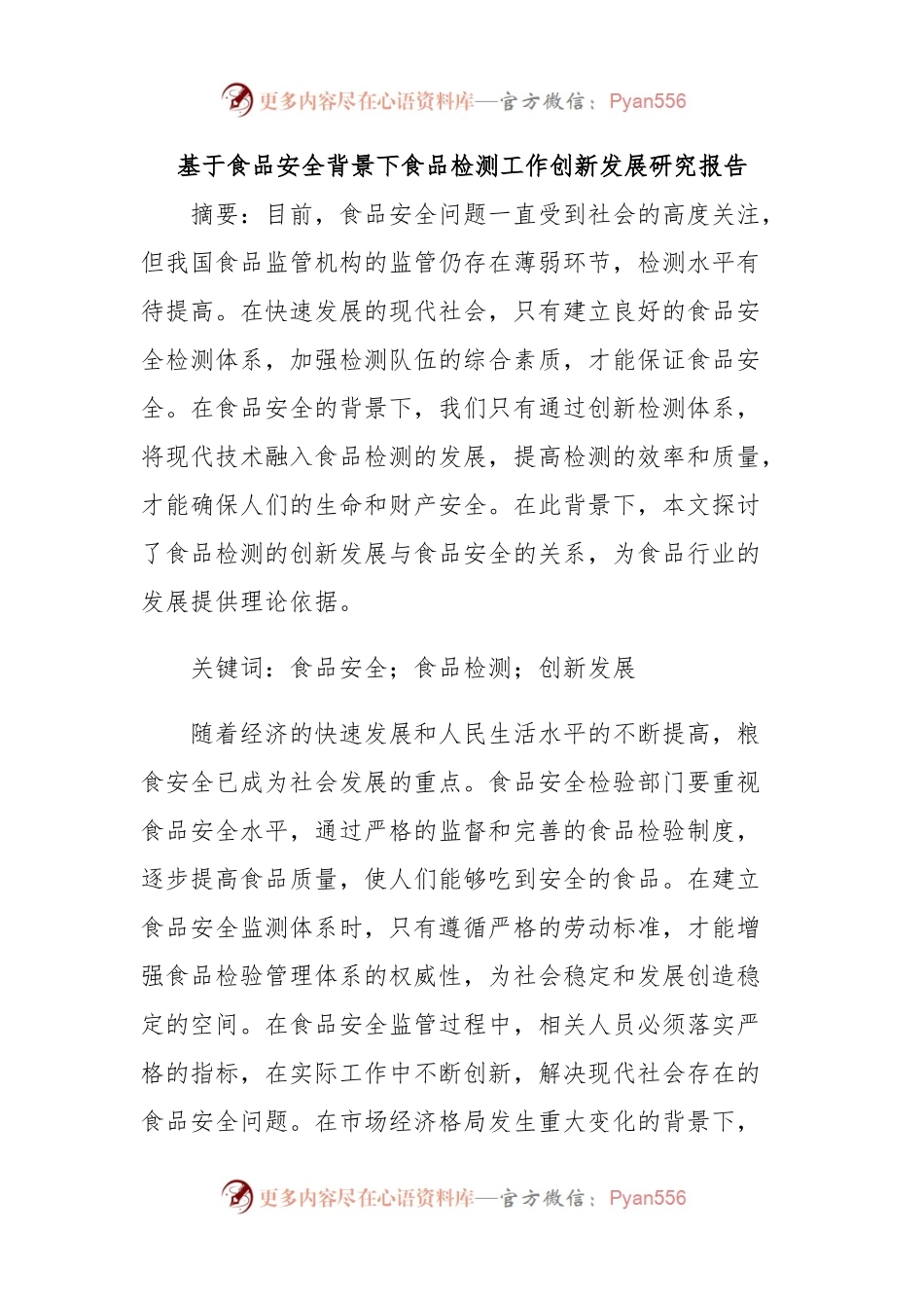 基于食品安全背景下食品检测工作创新发展研究报告.docx_第1页