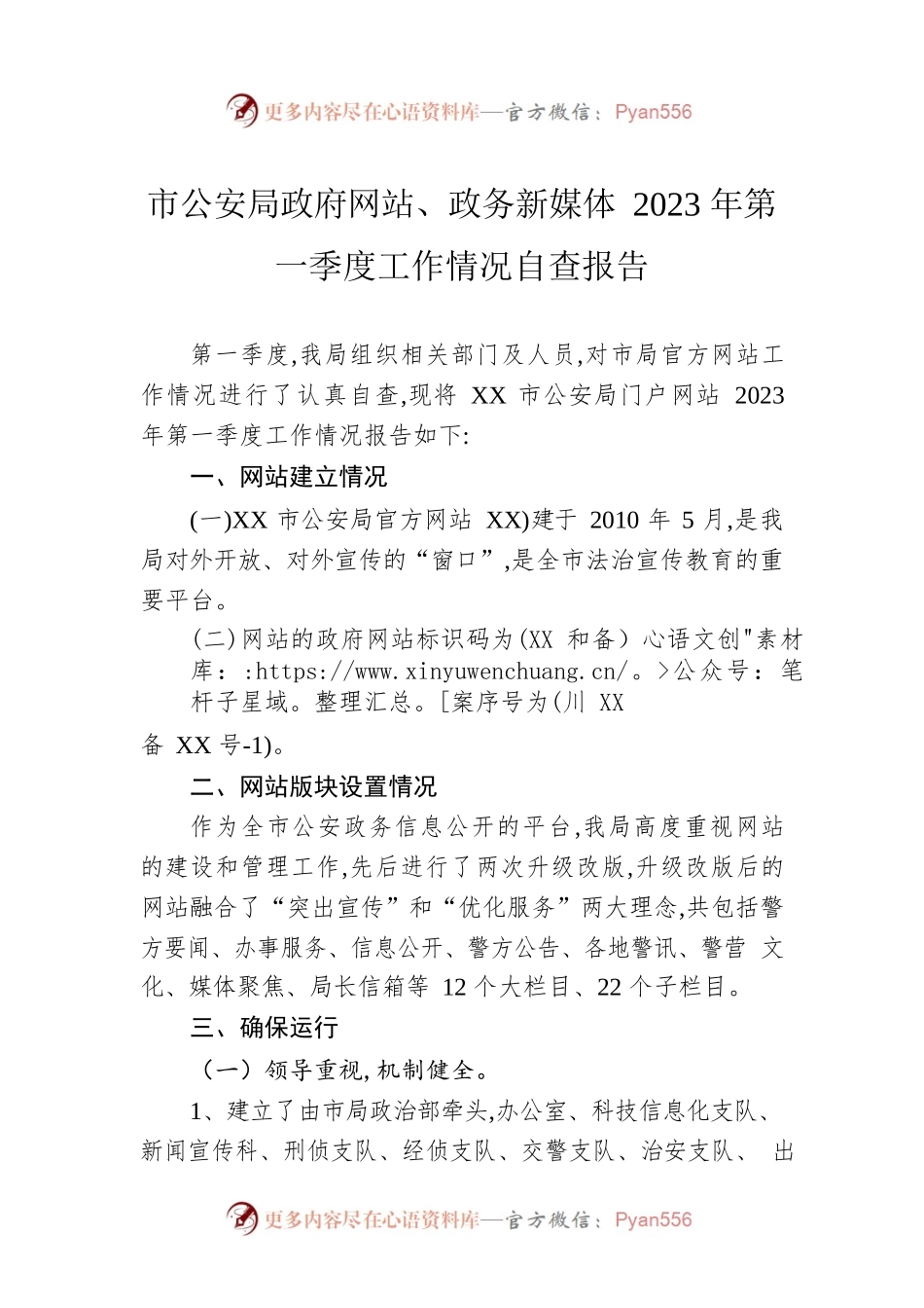市公安局政府网站、政务新媒体2023年第一季度工作情况自查报告（20230227）.docx_第1页