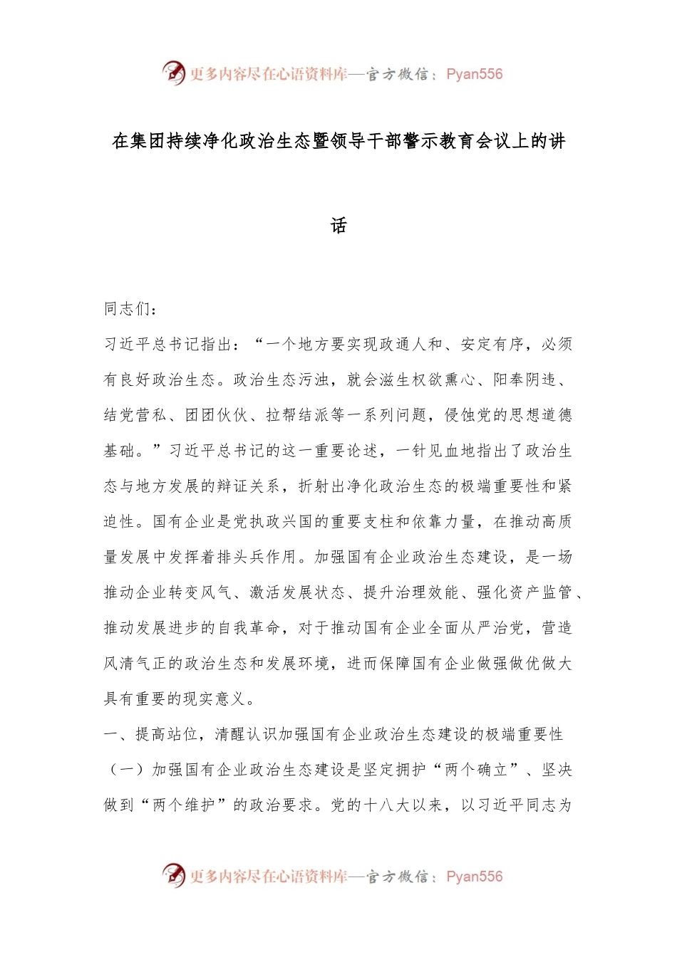 在集团持续净化政治生态暨领导干部警示教育会议上的讲话.docx_第1页