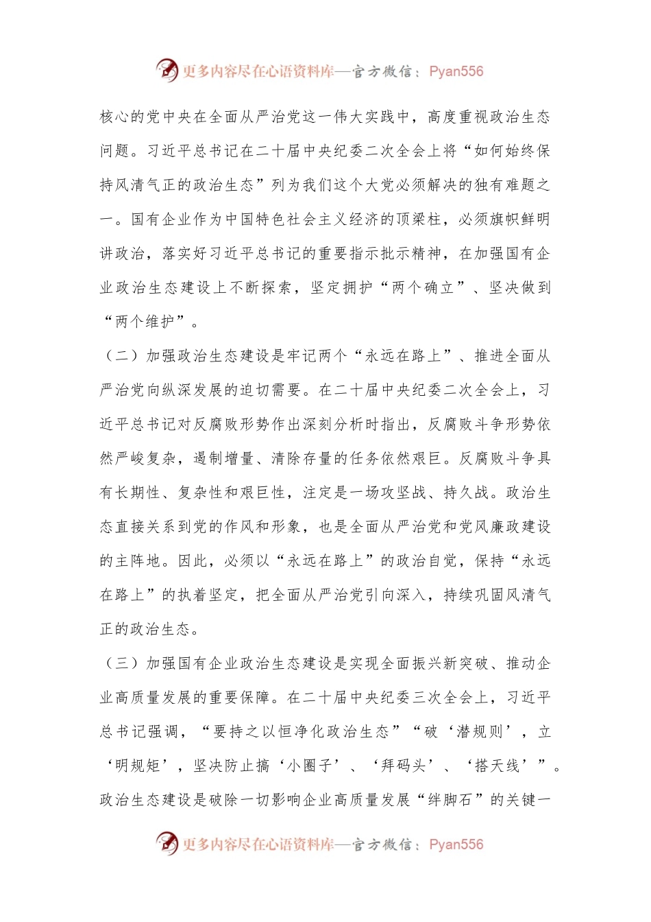 在集团持续净化政治生态暨领导干部警示教育会议上的讲话.docx_第2页