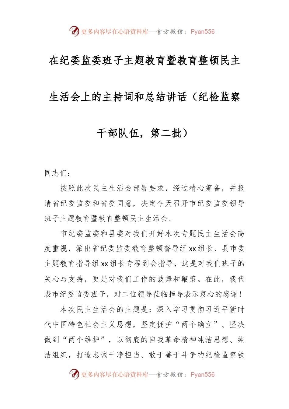 在纪委监委班子主题教育暨教育整顿民主生活会上的主持词和总结讲话稿（纪检监察干部队伍，第二批）.docx_第1页