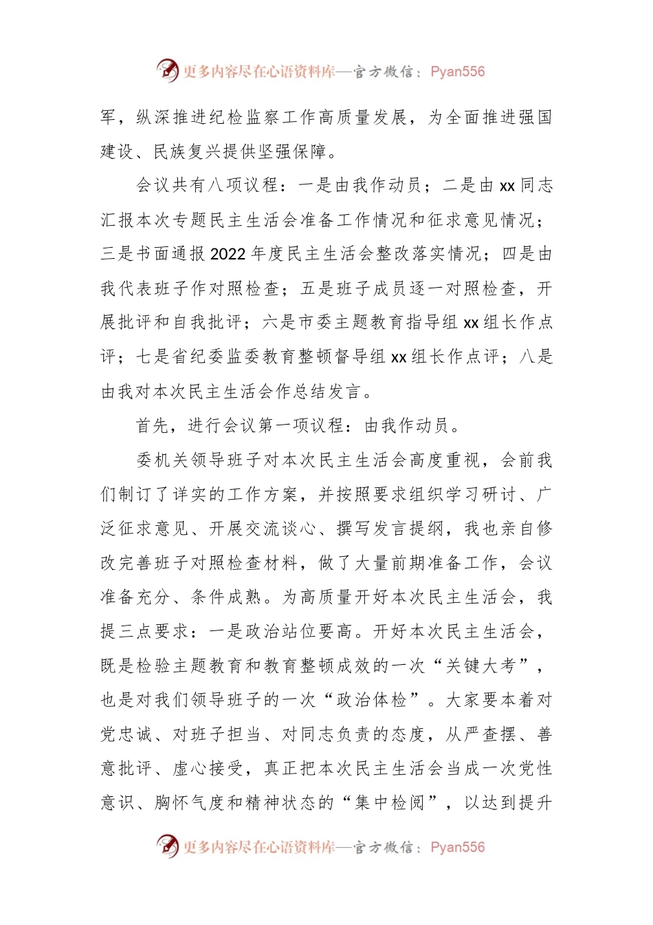 在纪委监委班子主题教育暨教育整顿民主生活会上的主持词和总结讲话稿（纪检监察干部队伍，第二批）.docx_第2页
