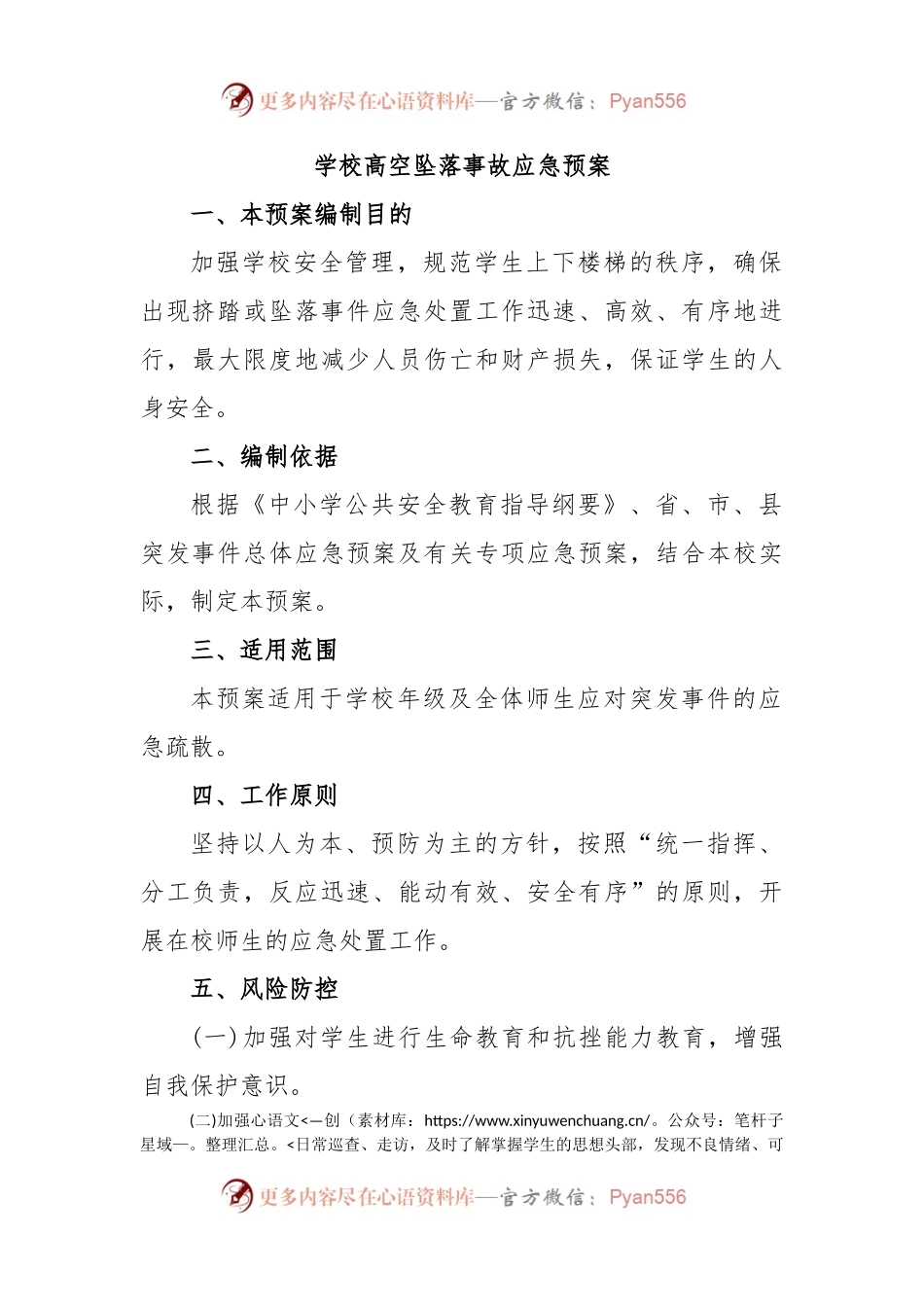 学校高空坠落事故应急预案.docx_第1页