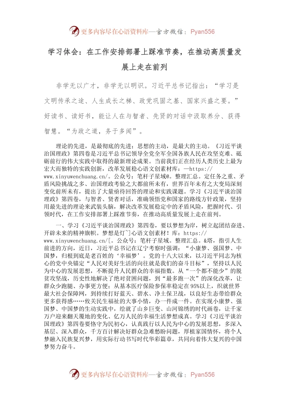学习体会：在工作安排部署上踩准节奏，在推动高质量发展上走在前列.docx_第1页