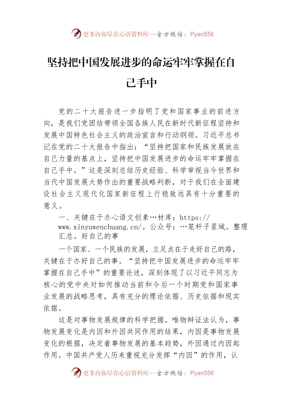 坚持把中国发展进步的命运牢牢掌握在自己手中（20221116）.docx_第1页