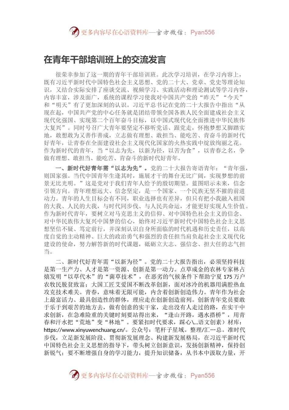 在青年干部培训班上的交流发言.docx_第1页