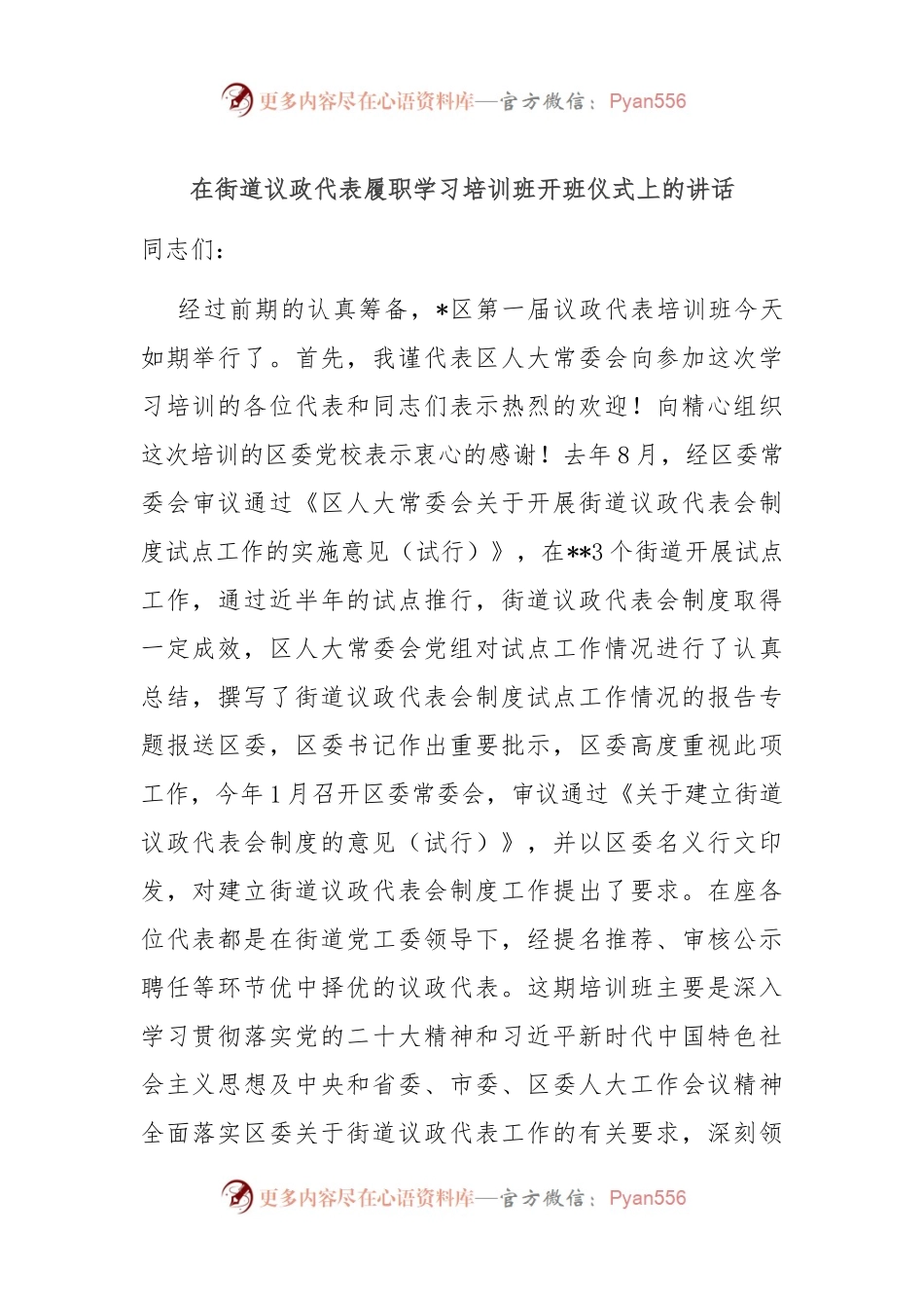 在街道议政代表履职学习培训班开班仪式上的讲话.docx_第1页