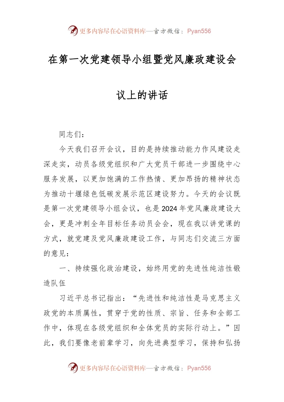 在第一次党建领导小组暨党风廉政建设会议上的讲话稿.docx_第1页