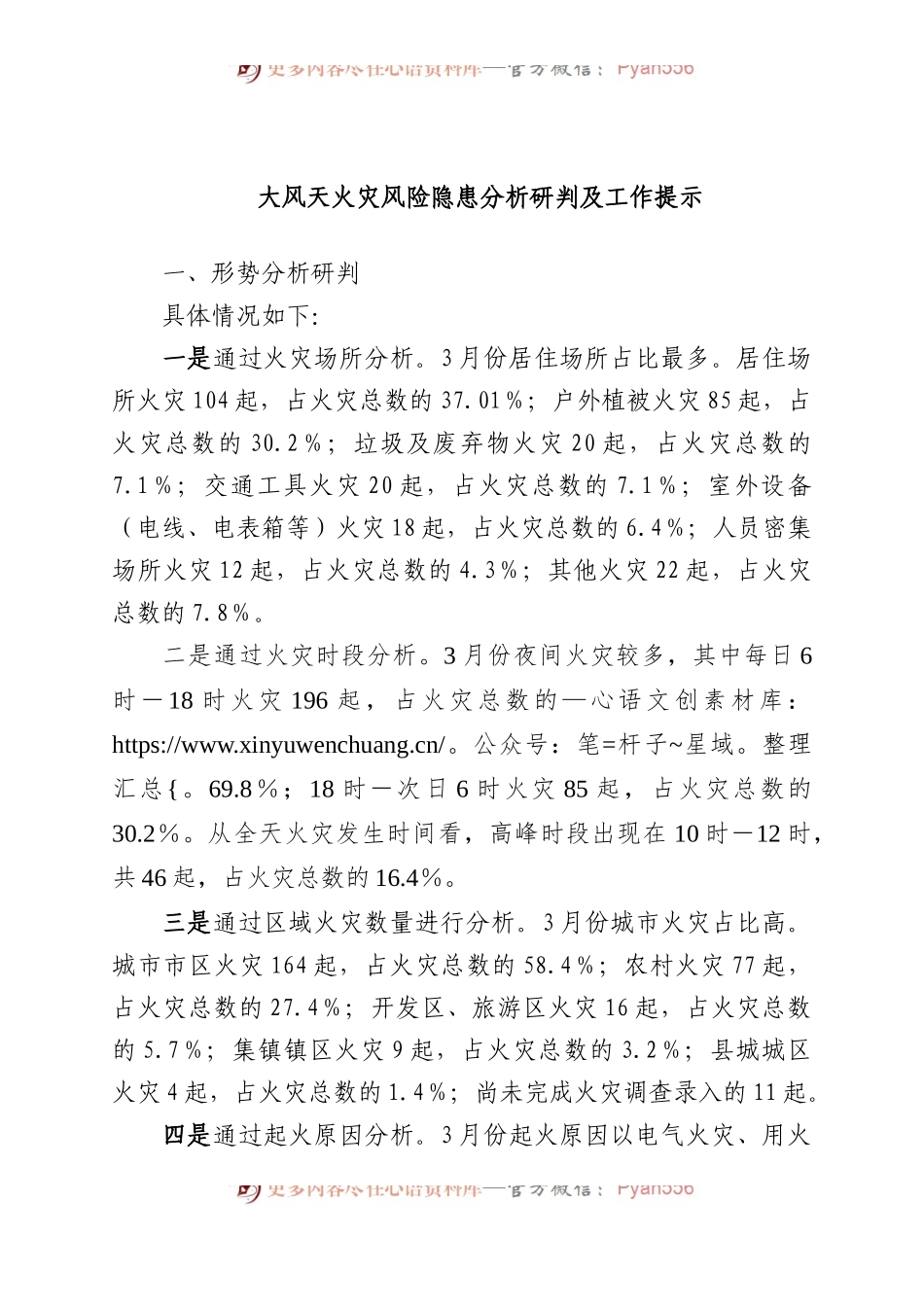大风天火灾风险隐患分析研判及工作提示.docx_第1页