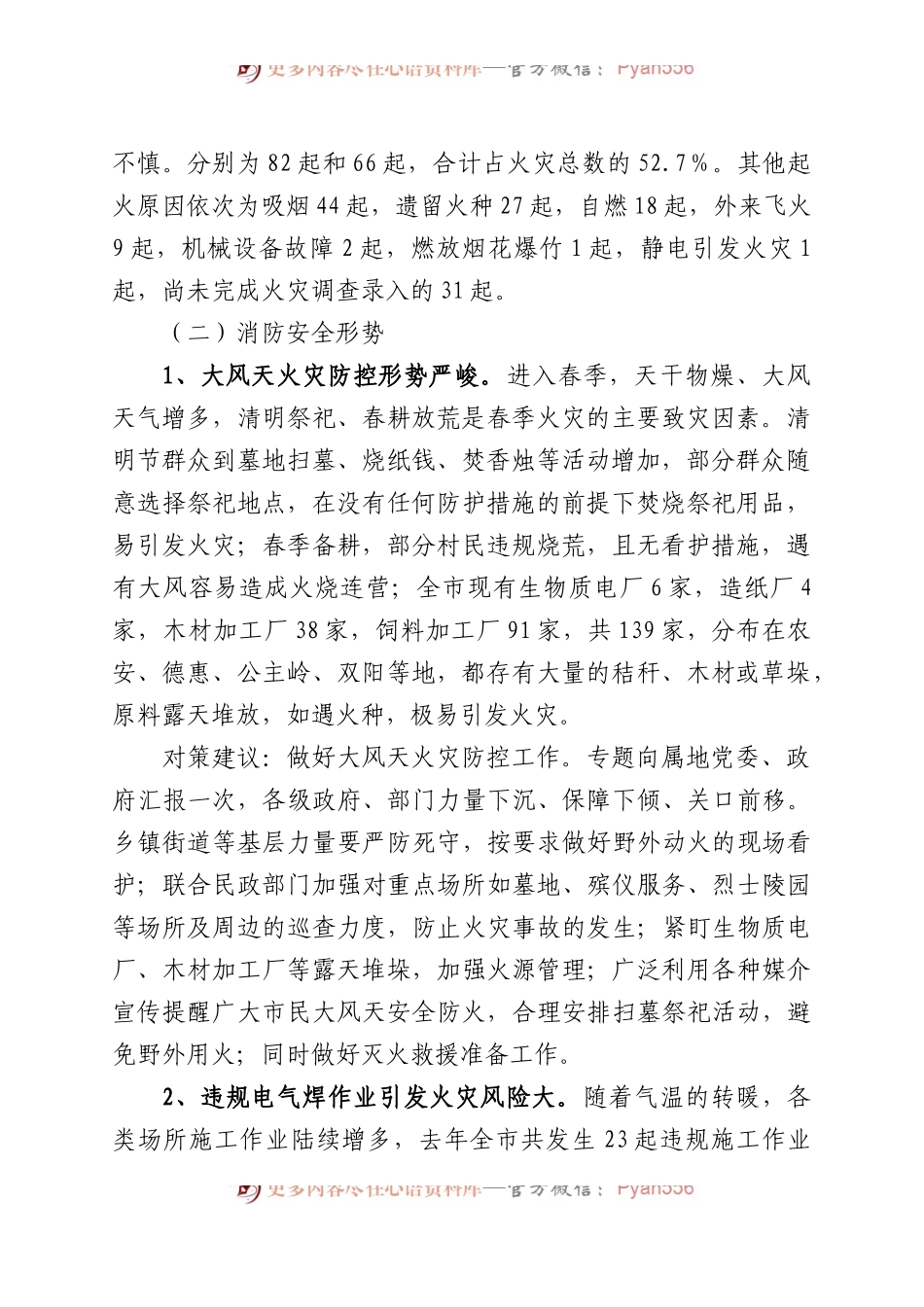 大风天火灾风险隐患分析研判及工作提示.docx_第2页