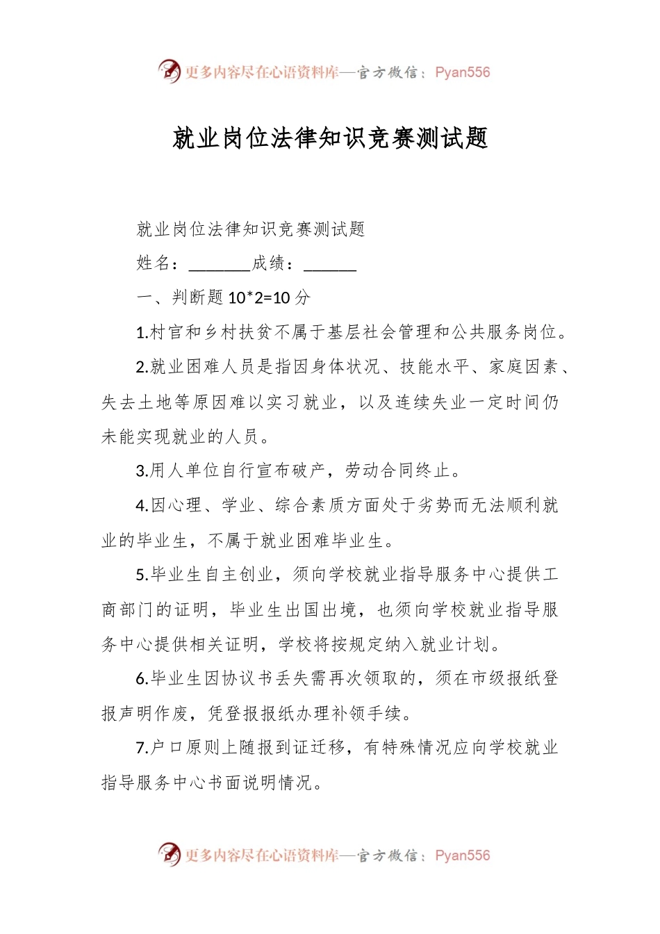 就业岗位法律知识竞赛测试题.docx_第1页