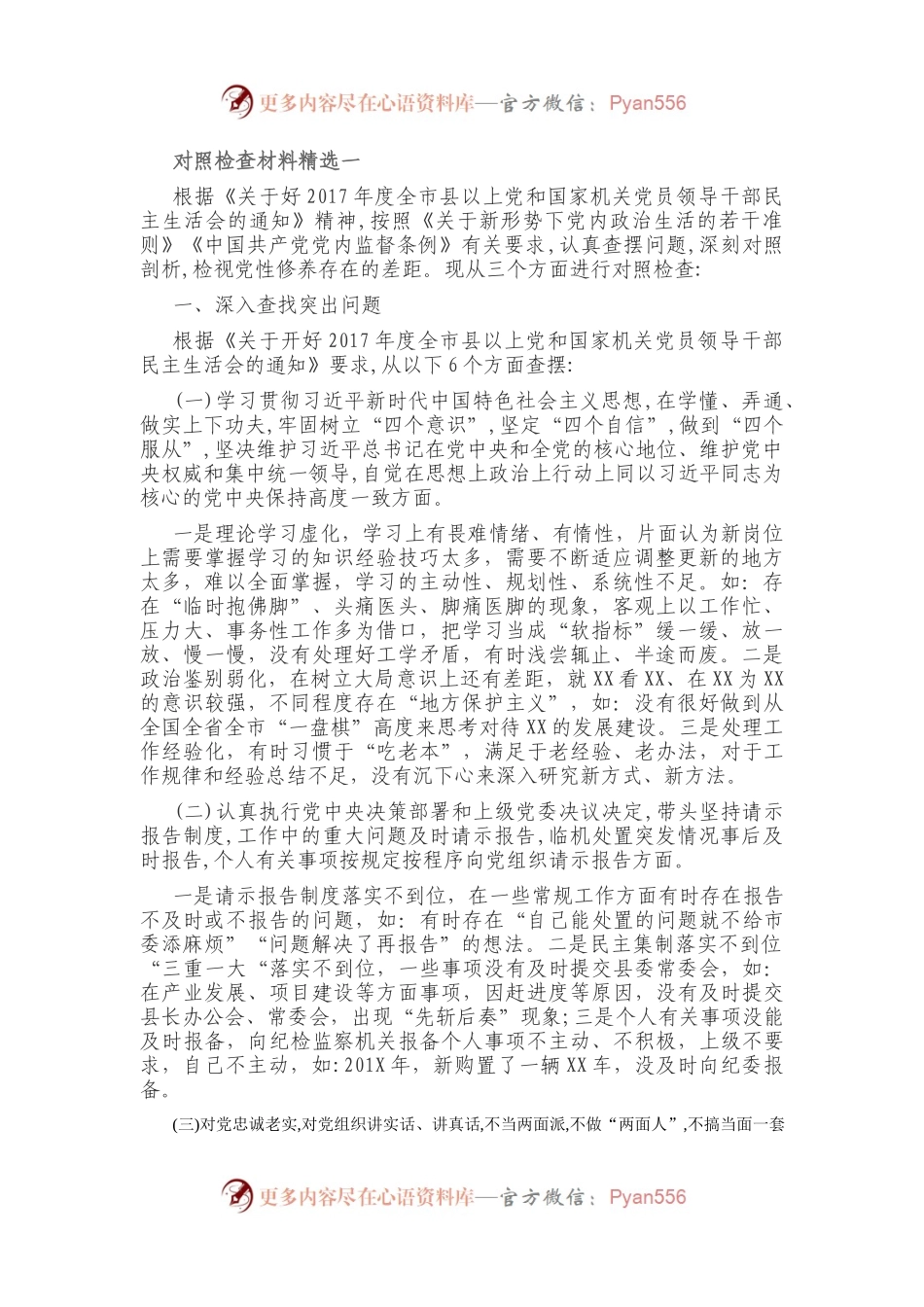 对照检查材料精选一.docx_第1页