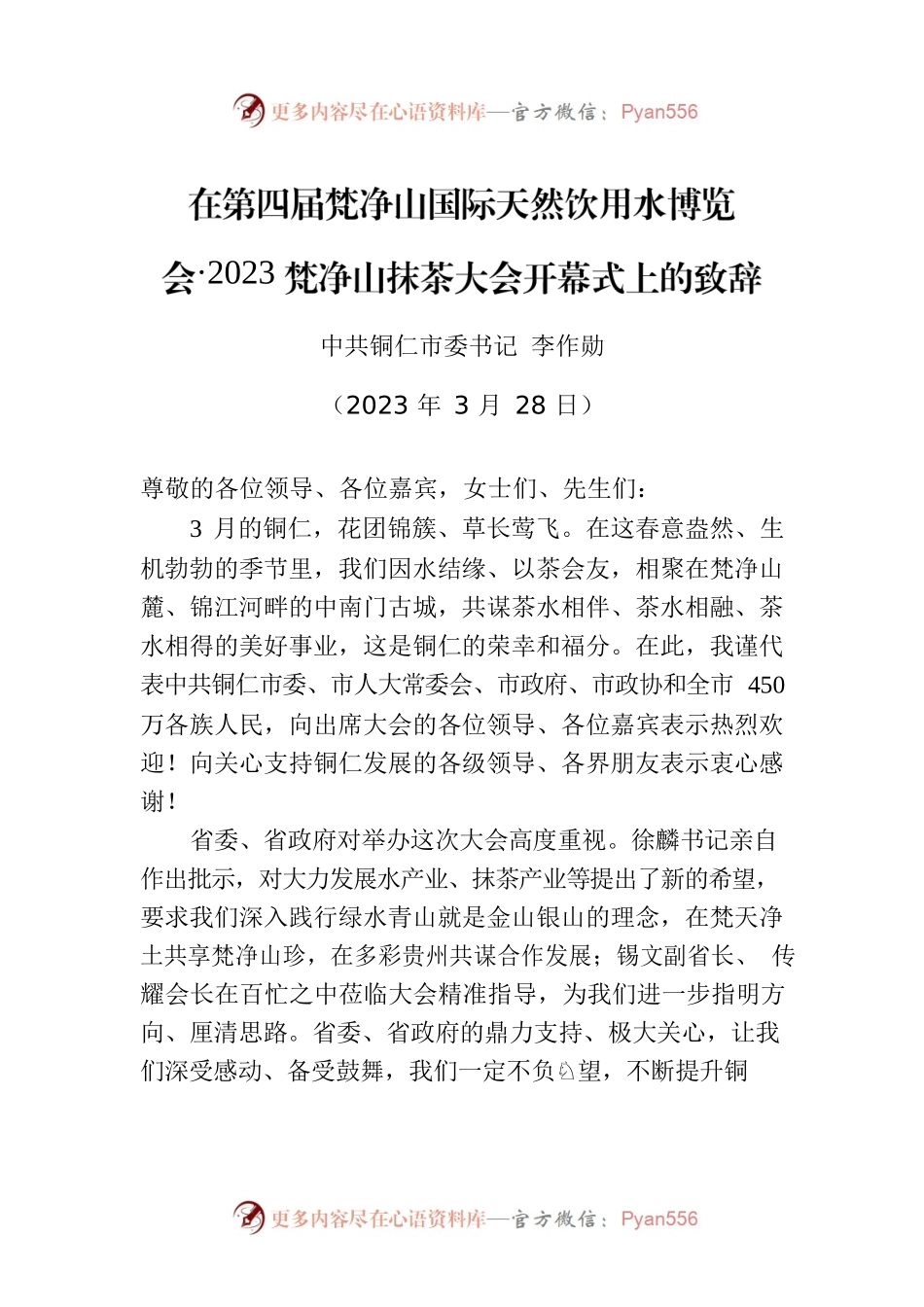 在第四届梵净山国际天然饮用水博览会·2023梵净山抹茶大会开幕式上的致辞（20230328）.docx_第1页
