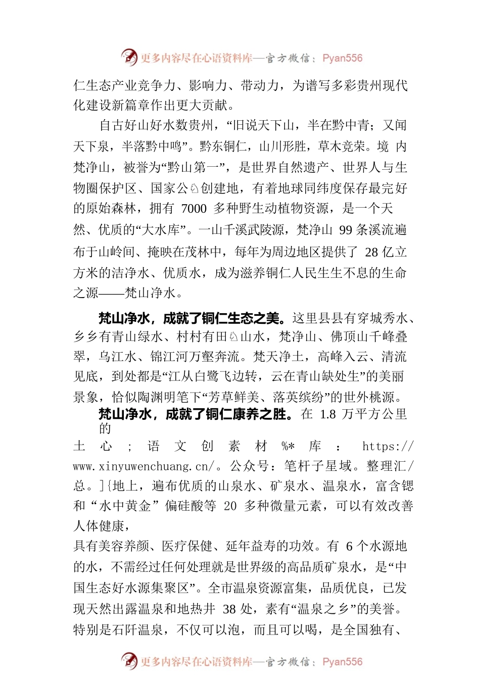 在第四届梵净山国际天然饮用水博览会·2023梵净山抹茶大会开幕式上的致辞（20230328）.docx_第2页