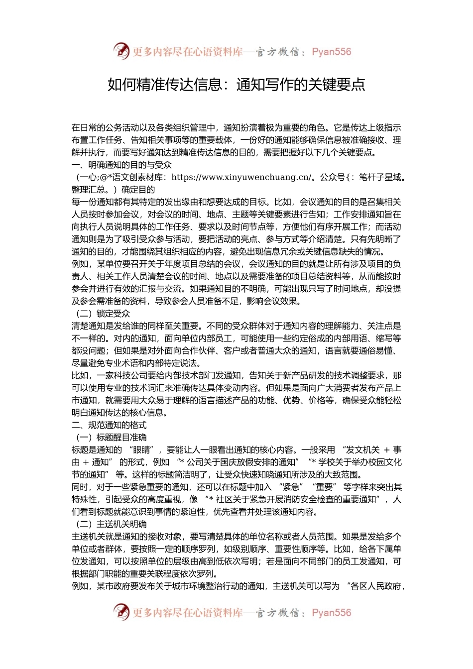 如何精准传达信息：通知写作的关键要点.docx_第1页