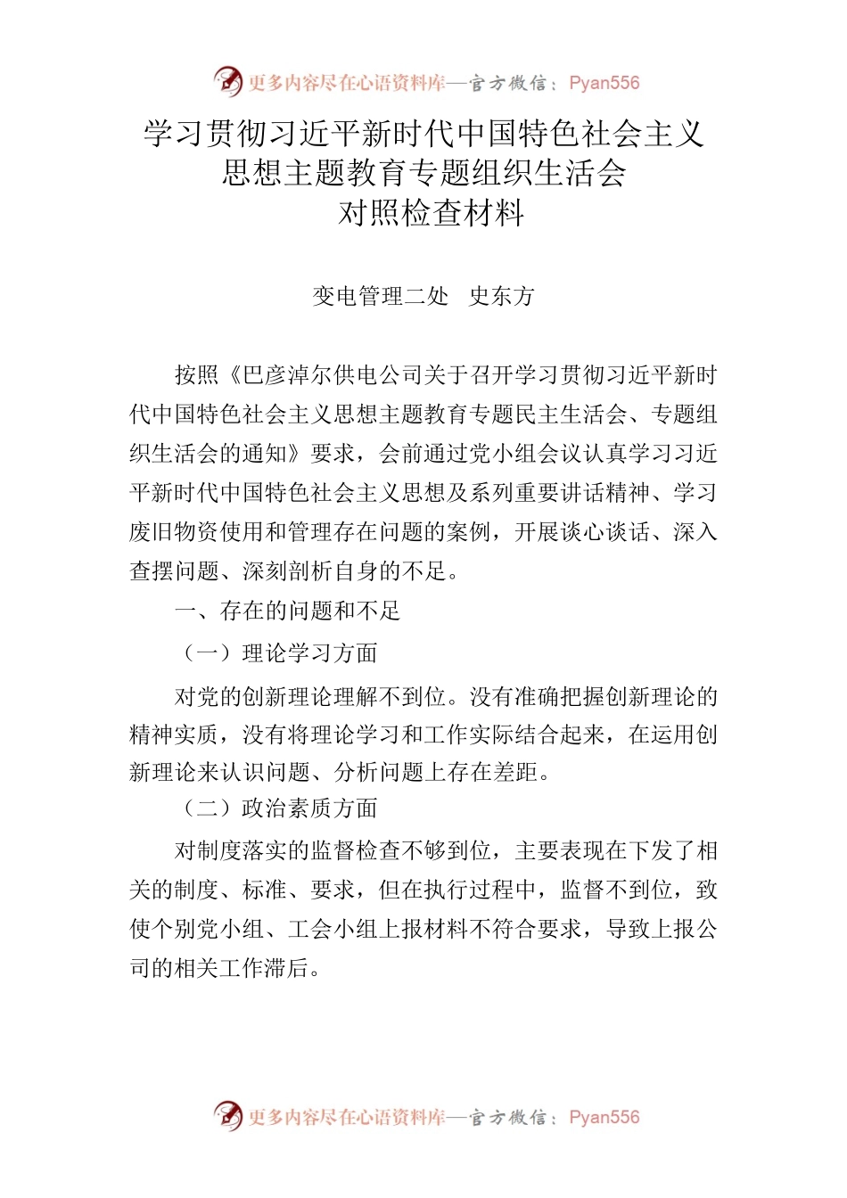 学习贯彻习近平新时代中国特色社会主义思想主题教育专题组织生活会对照检查材料-2.docx_第1页