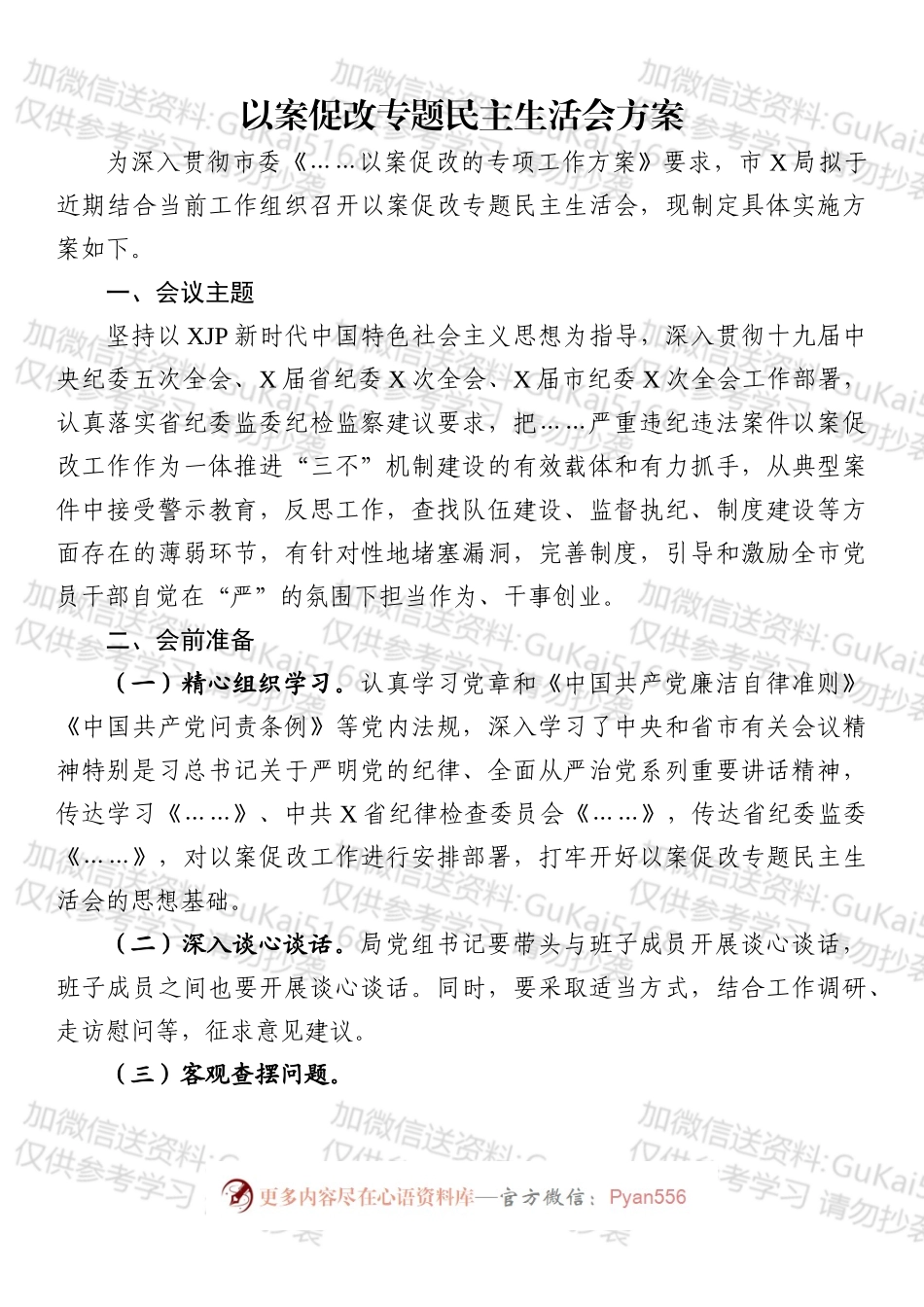 局党组以案促改民主生活会材料汇编（16篇）.docx_第2页