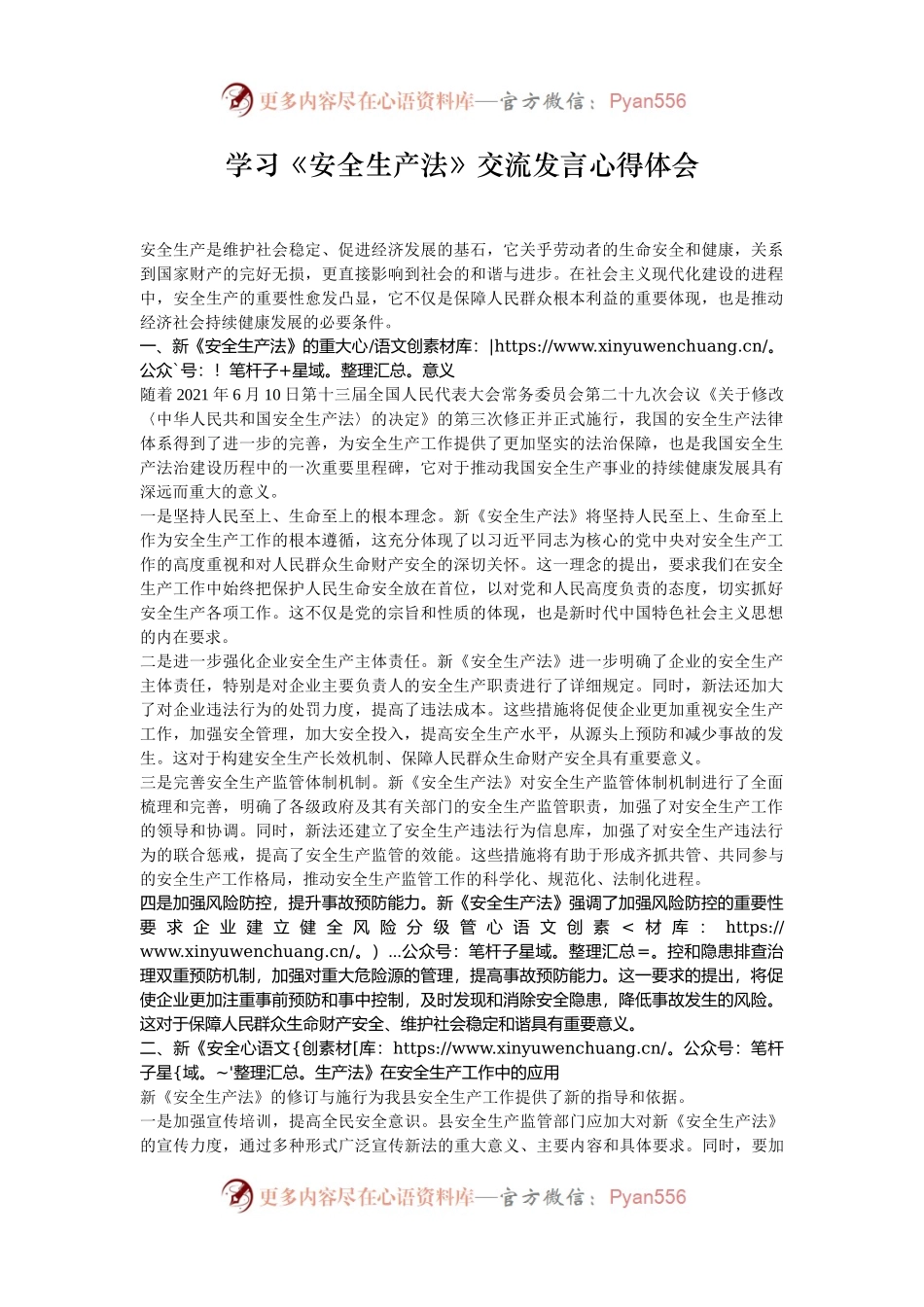 学习《安全生产法》交流发言心得体会.docx_第1页