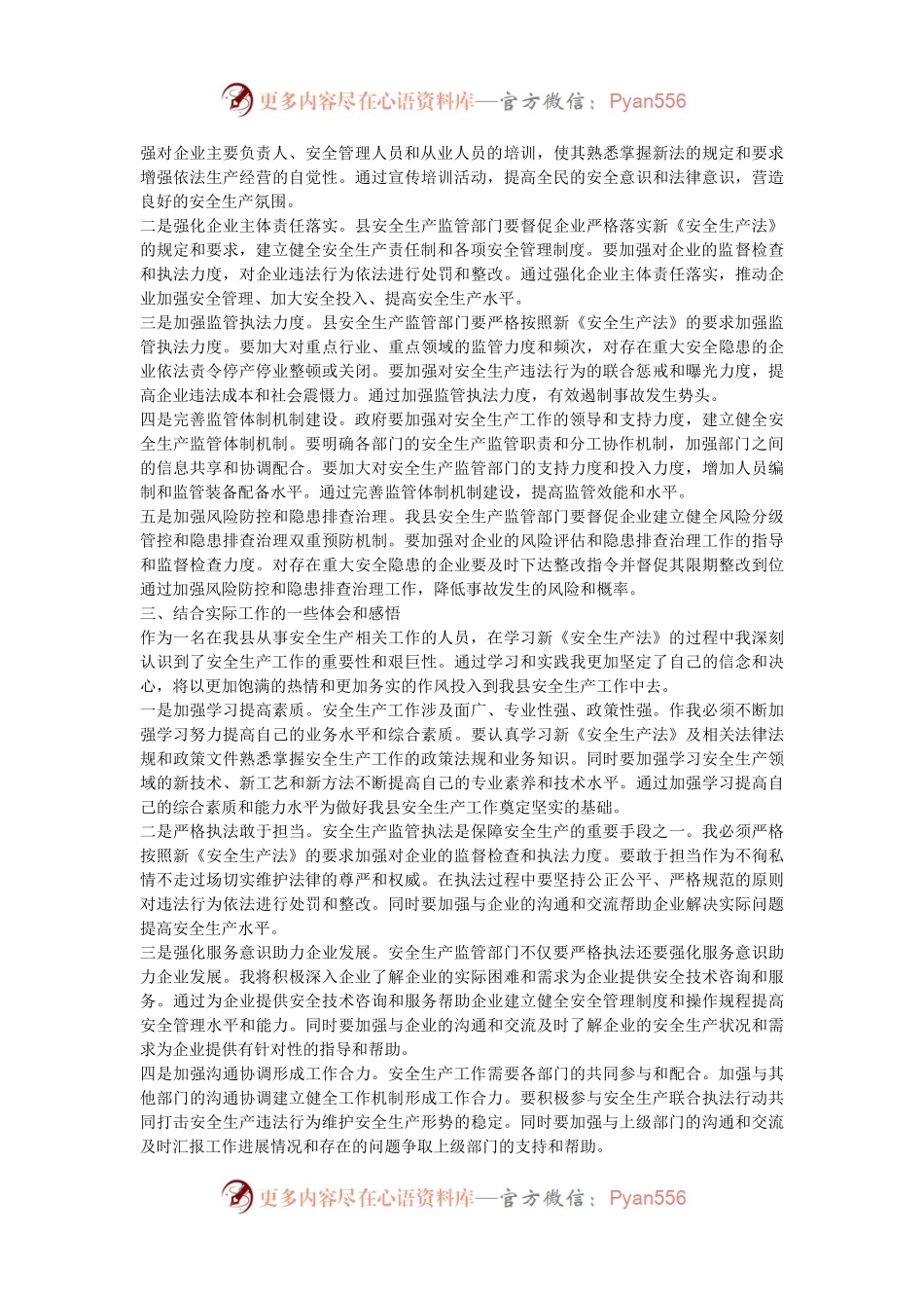 学习《安全生产法》交流发言心得体会.docx_第2页