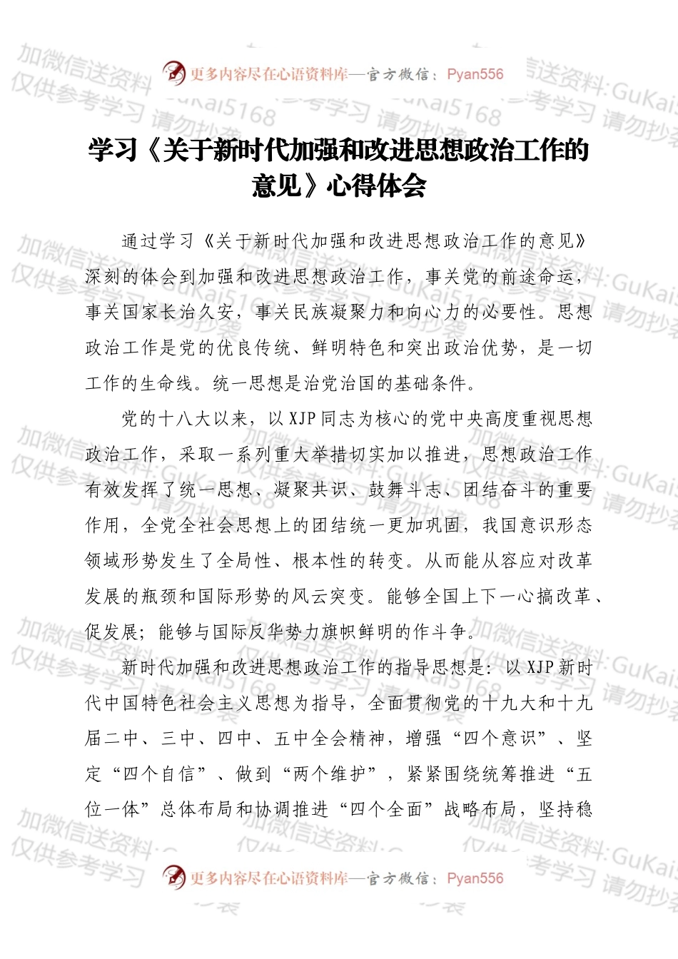学习《关于新时代加强和改进思想政治工作的意见》心得体会.docx_第1页