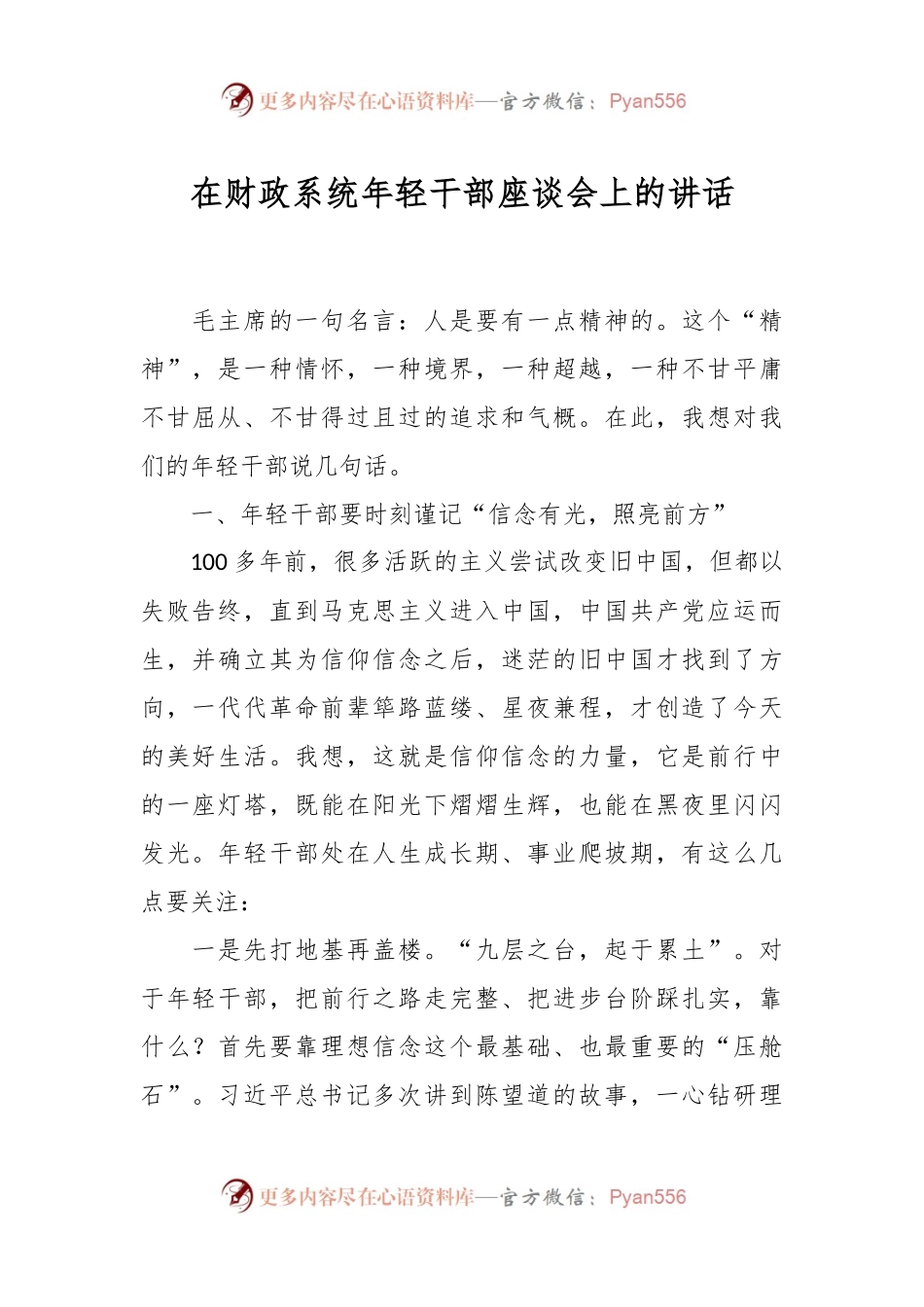 在财政系统年轻干部座谈会上的讲话.docx_第1页