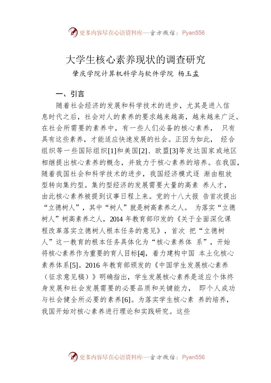 大学生核心素养现状的调查研究.docx_第1页
