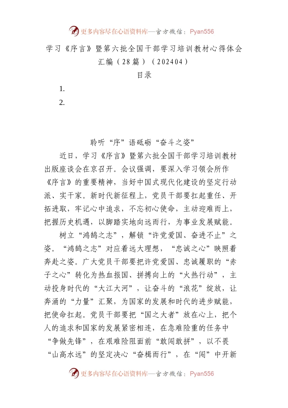 学习总书记《序言》暨第六批全国干部学习培训教材心得体会汇编（28篇）.docx_第1页