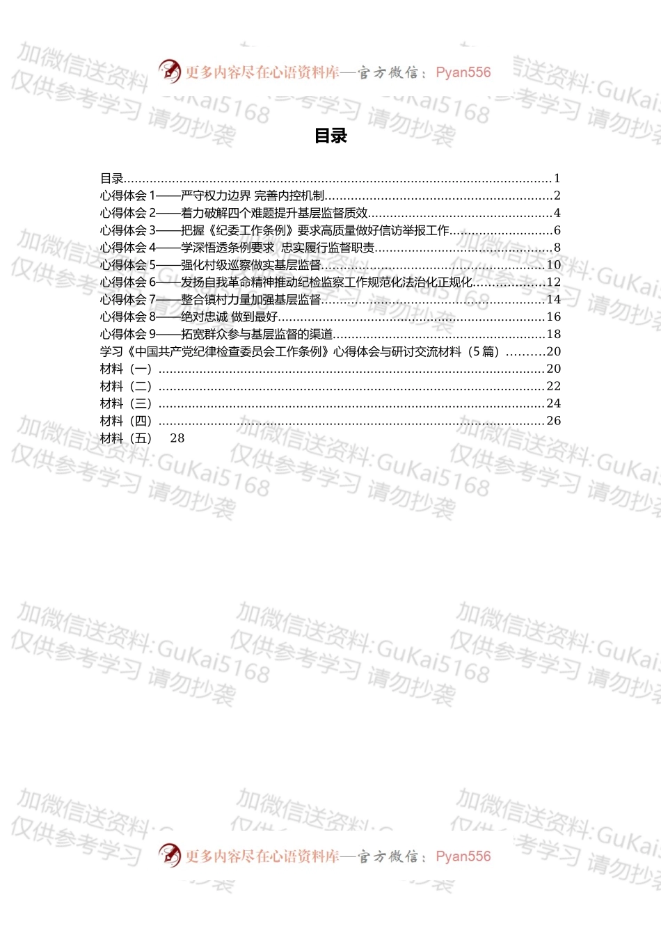 学习《中国共产党纪律检查委员会工作条例》心得体会和研讨材料汇编（14篇）.docx_第1页