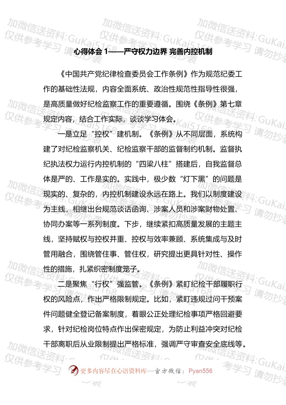学习《中国共产党纪律检查委员会工作条例》心得体会和研讨材料汇编（14篇）.docx_第2页
