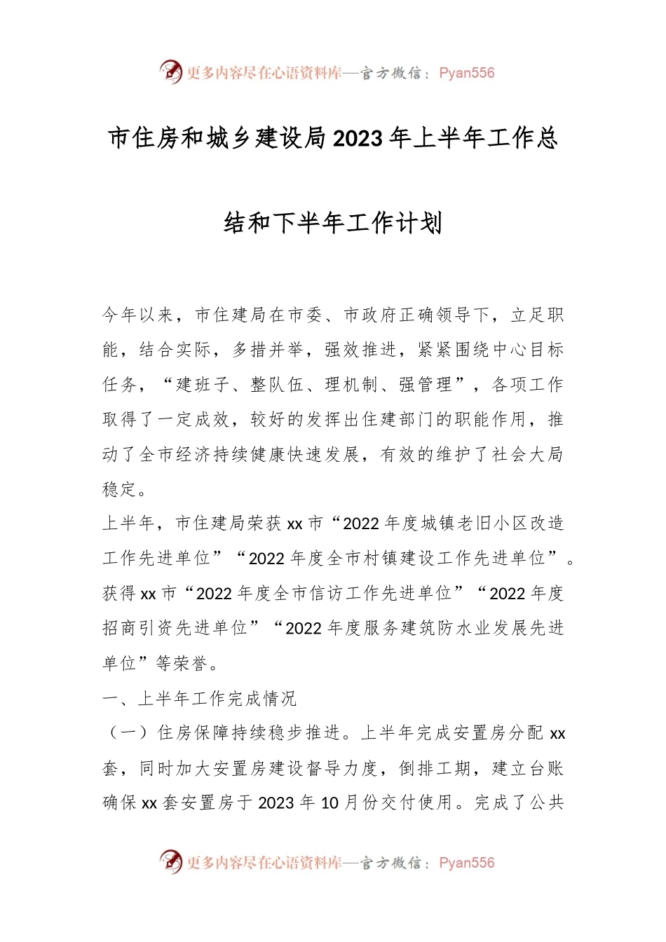 市住房和城乡建设局2023年上半年工作总结和下半年工作计划.docx_第1页