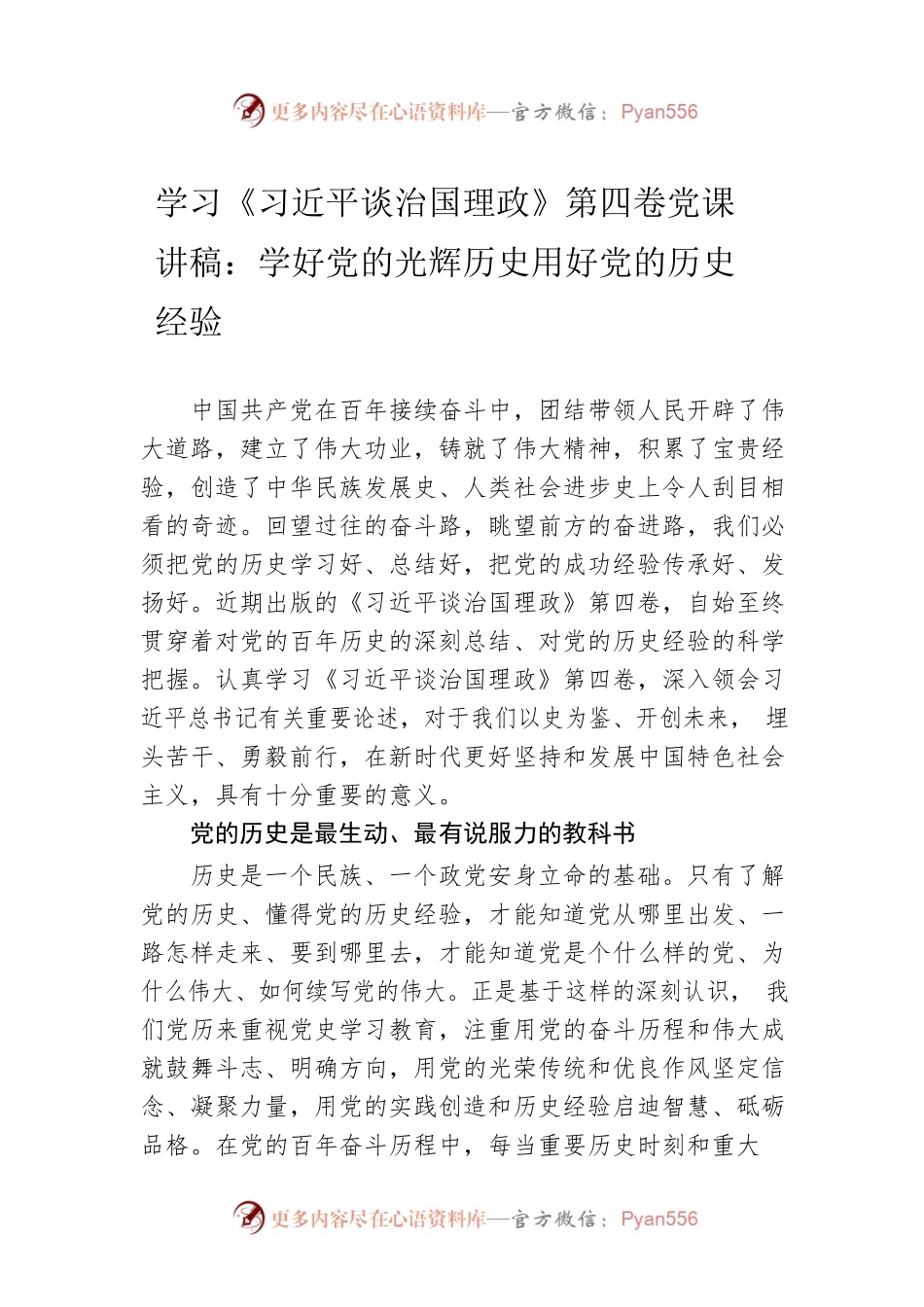 学习《习近平谈治国理政》第四卷党课讲稿：学好党的光辉历史用好党的历史经验.docx_第1页