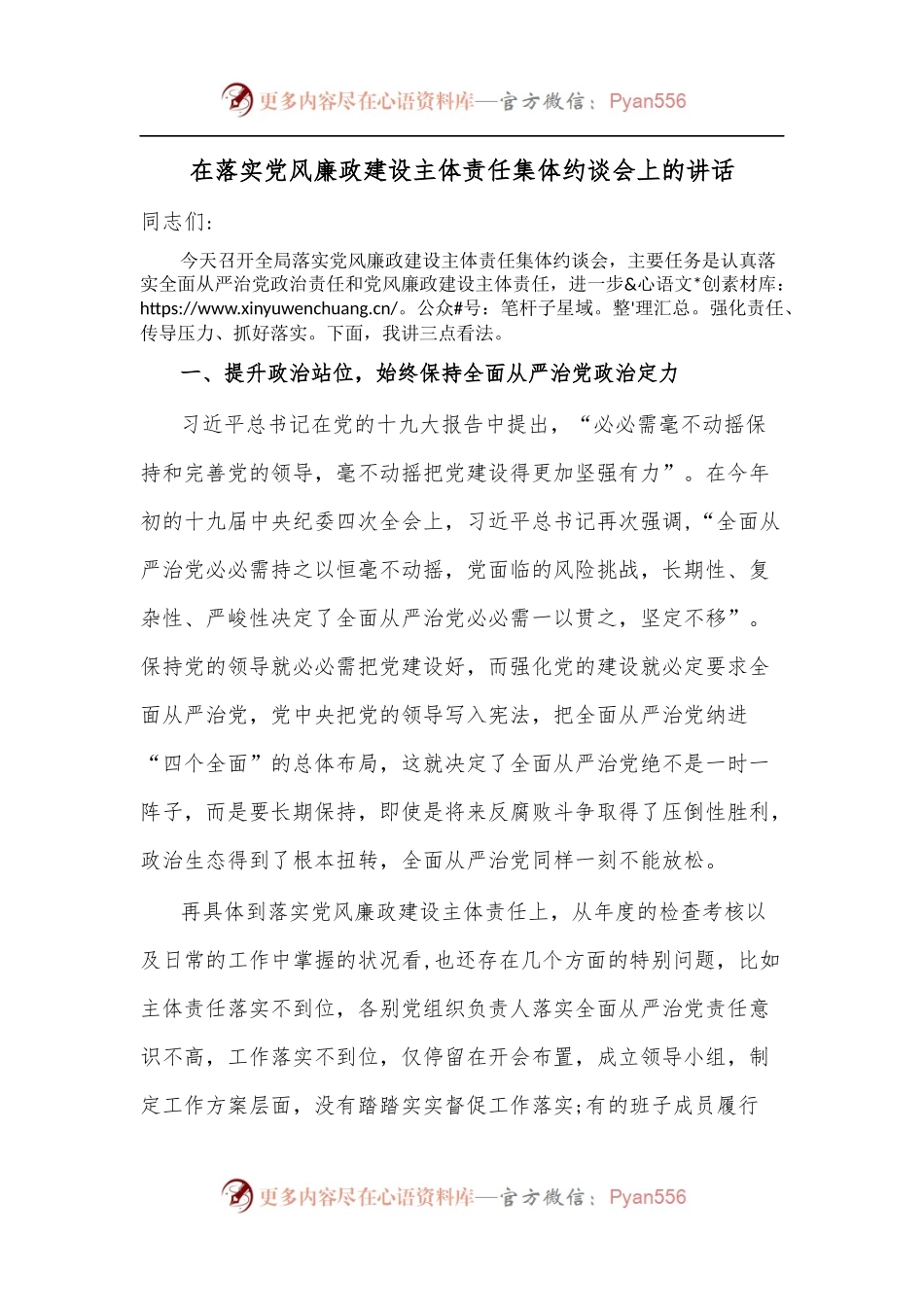 在落实党风廉政建设主体责任集体约谈会上的讲话.docx_第1页
