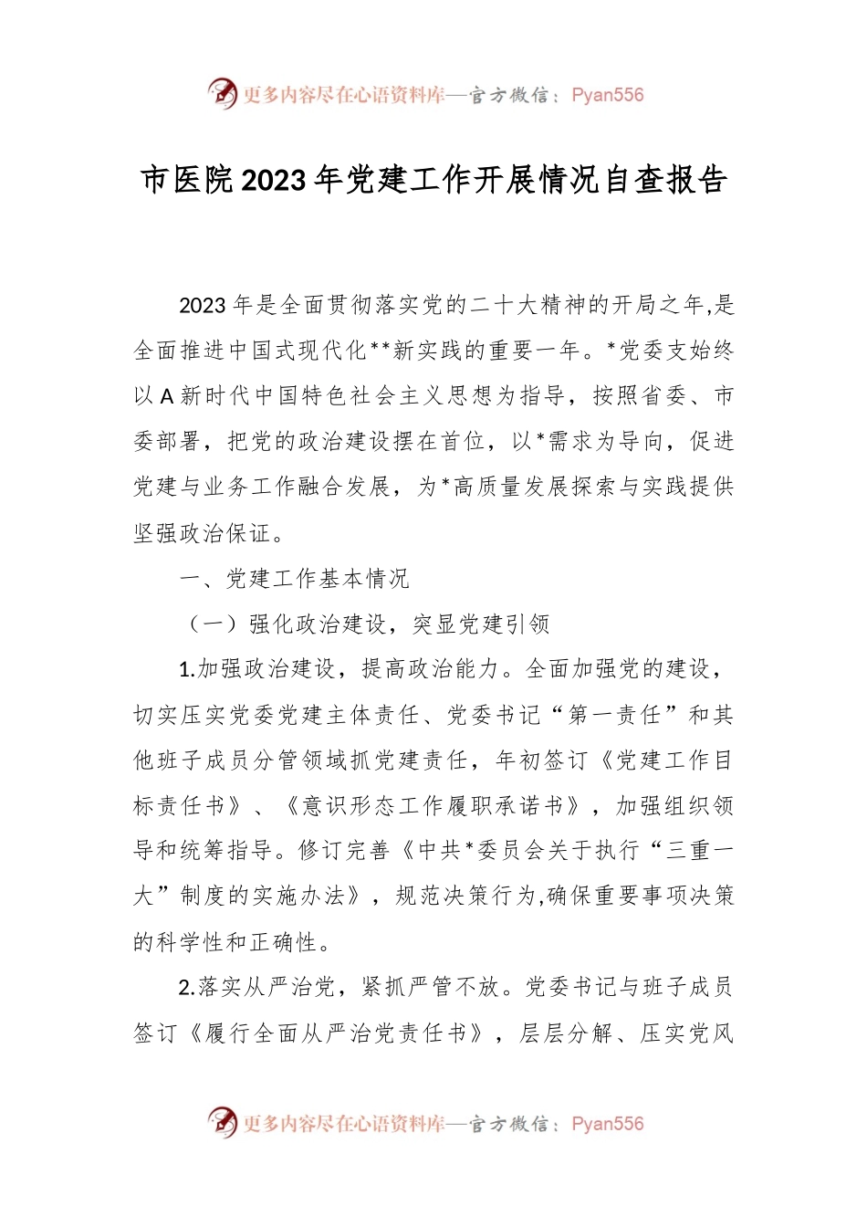 市医院2023年党建工作开展情况自查报告.docx_第1页