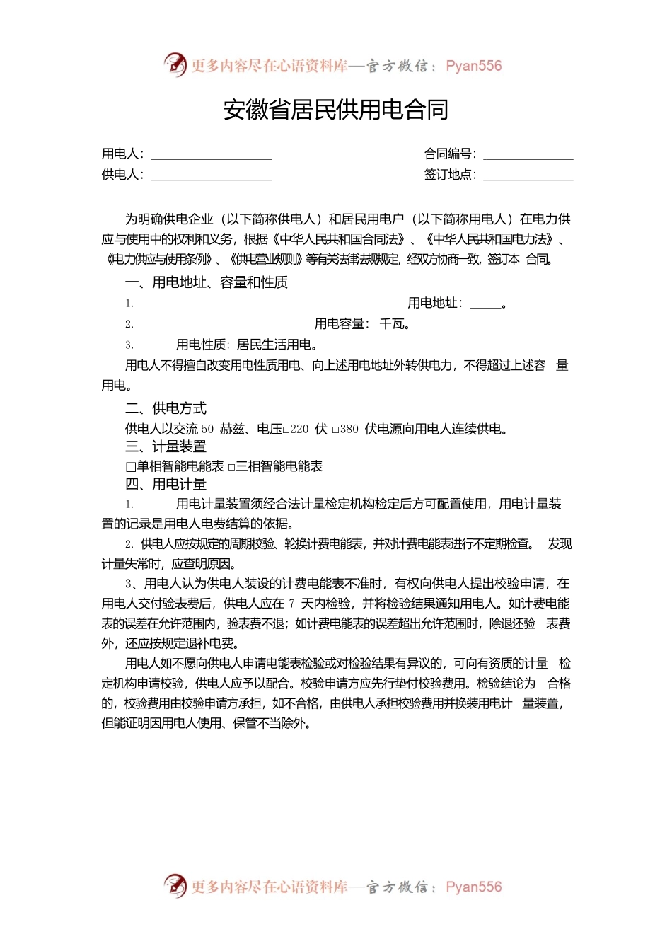 安徽省居民供用电合同.docx_第1页