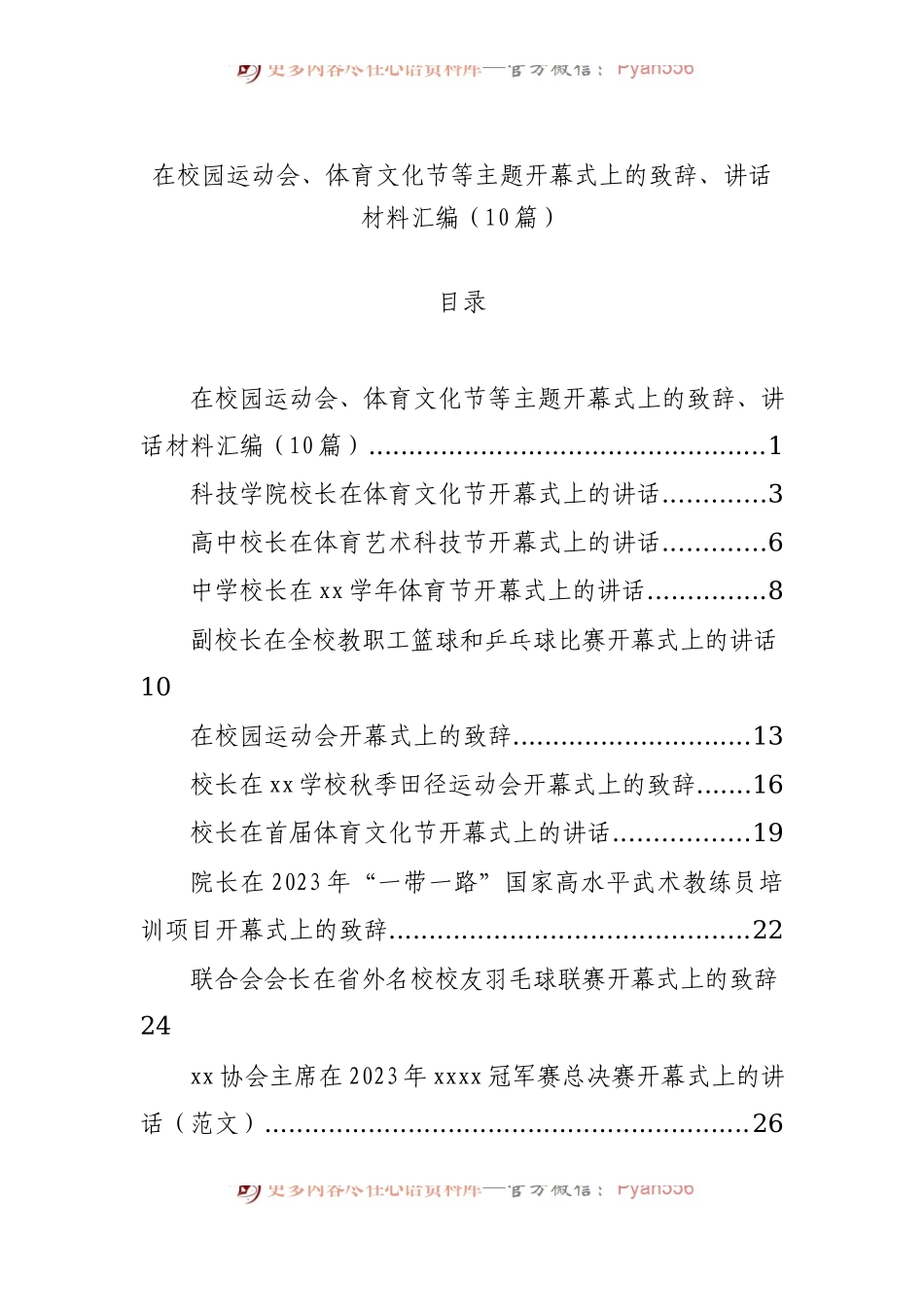 在校园运动会、体育文化节等主题开幕式上的致辞、讲话材料汇编（10篇）.docx_第1页