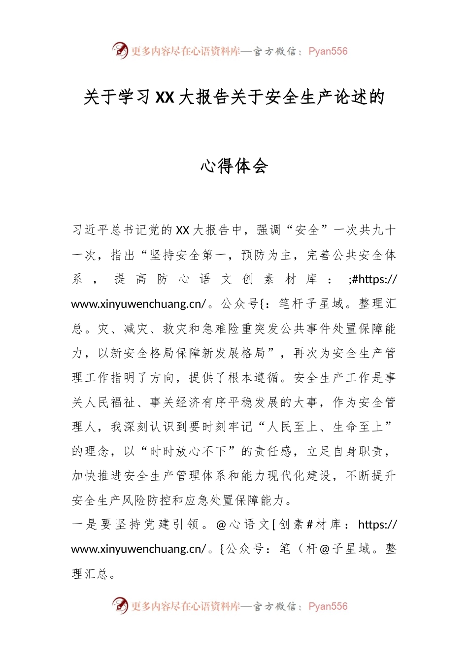学习XX大报告关于安全生产论述的心得体会.docx_第1页