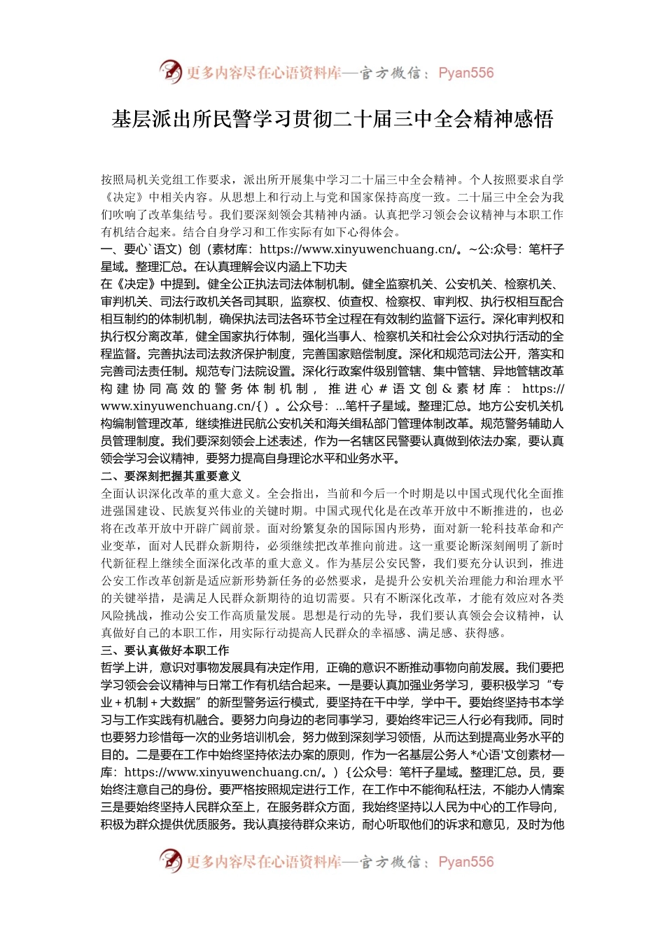 基层派出所民警学习贯彻二十届三中全会精神感悟.docx_第1页