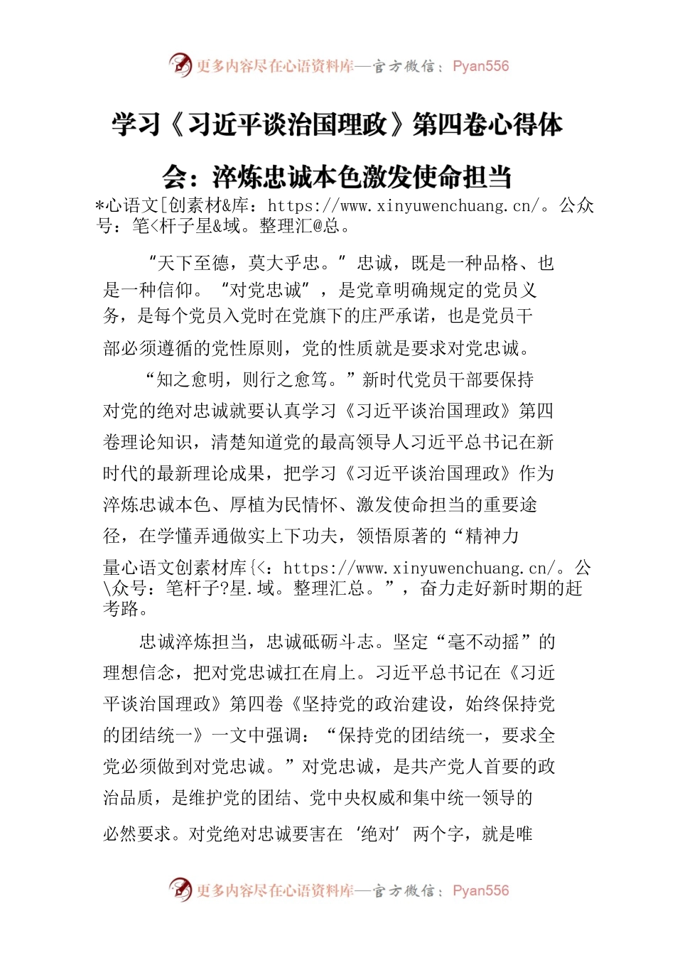 学习《习近平谈治国理政》第四卷心得体会：淬炼忠诚本色激发使命担当.docx_第1页