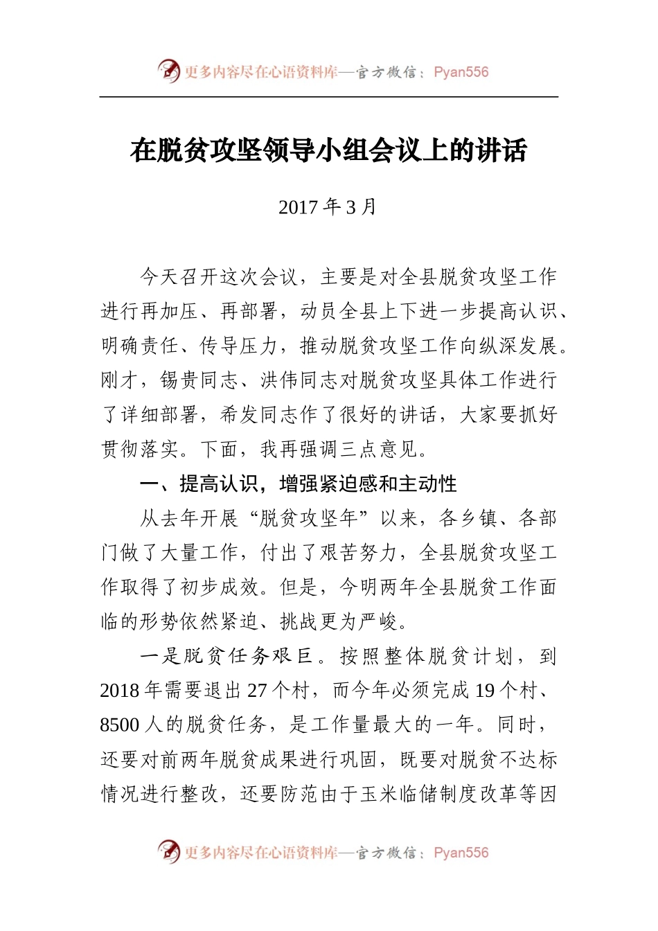 在脱贫攻坚领导小组会议上的讲话.docx_第1页