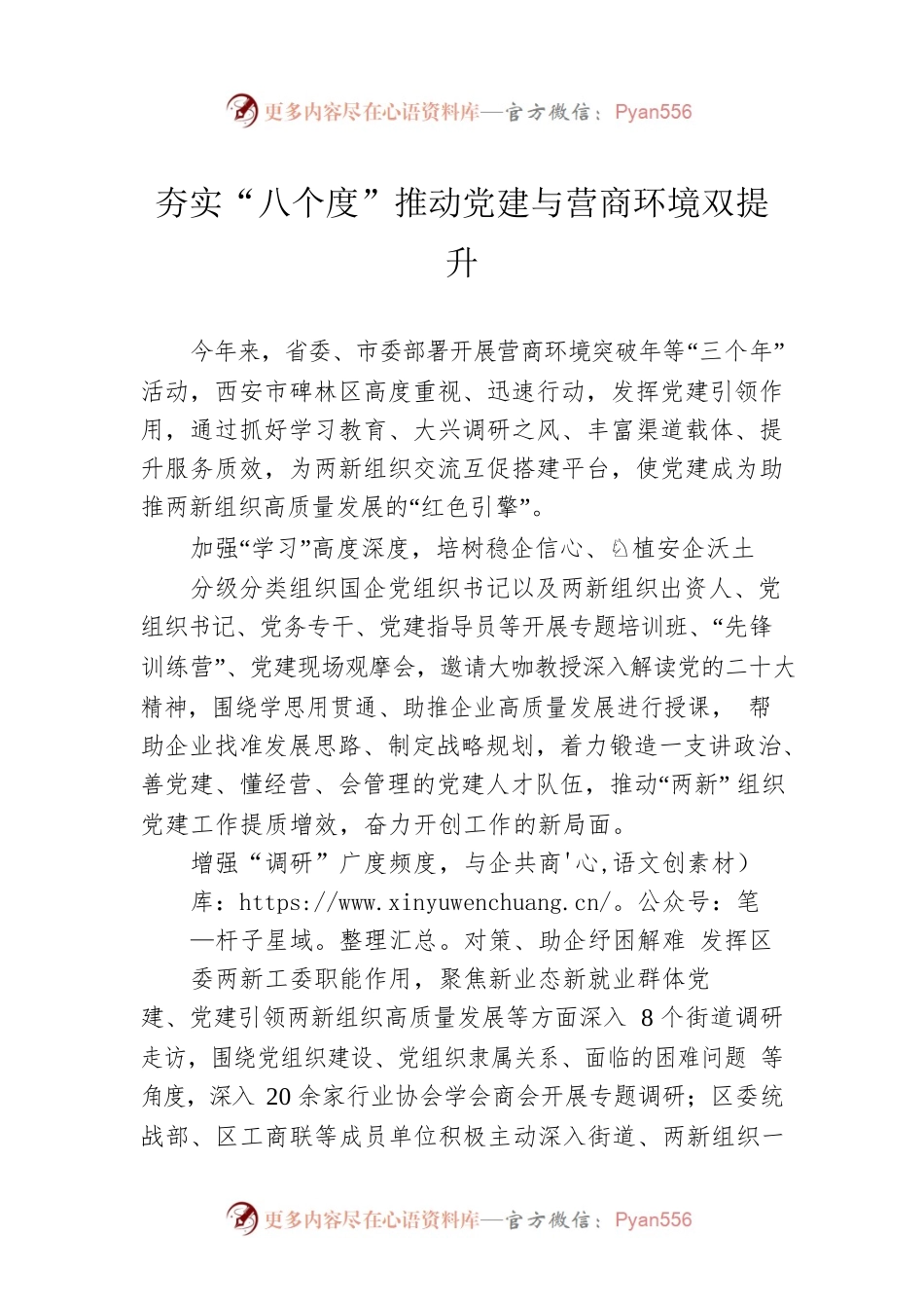 夯实“八个度”推动党建与营商环境双提升（20230421）.docx_第1页